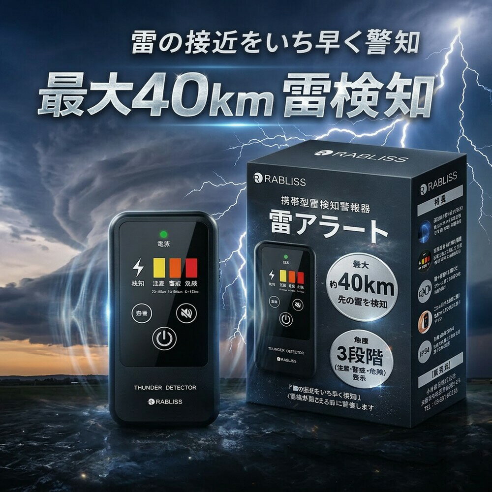 【最大40km先を検知】 雷検知器 雷アラート 携帯型 落雷 警報器 探知機 小型 高感度 RABLISS IP54 防塵 防水 アウトドア キャンプ 登山 ゴルフ 釣り 防災グッズ