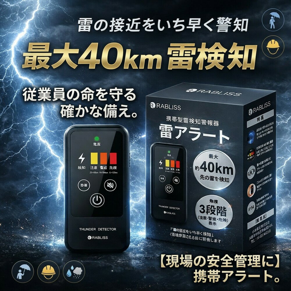 【現場の安全管理に】 携帯型 雷検知器 探知機 落雷 警報 アラート BCP対策 建設現場 屋外作業 高感度 3段階警告 名刺サイズ IP54 防塵 防滴 持ち運び 防災用品 法人向け