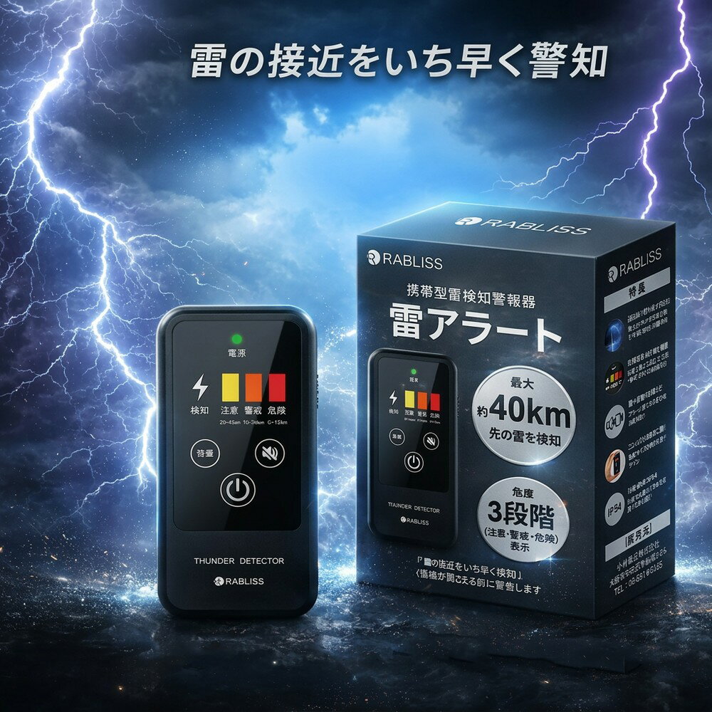 【名刺サイズの安心】 雷アラート 雷探知機 携帯用 雷検知器 落雷 警報器 小型 コンパクト 持ち運び 軽量 IP54 高感度 3段階表示 ゴルフ 釣り レジャー 防災アイテム RABLISS