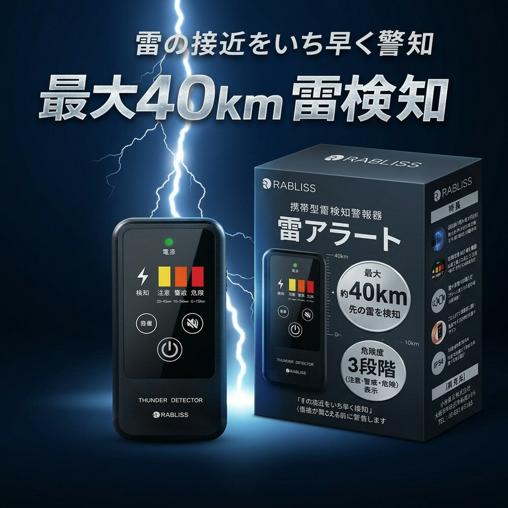 【危険度を3段階表示】 雷検知器 落雷探知機 警報器 雷アラート 携帯型 高感度 最大40km検知 IP54 防塵 防滴 ストライクアラート アウトドア スポーツ 建設現場 安全対策 防災