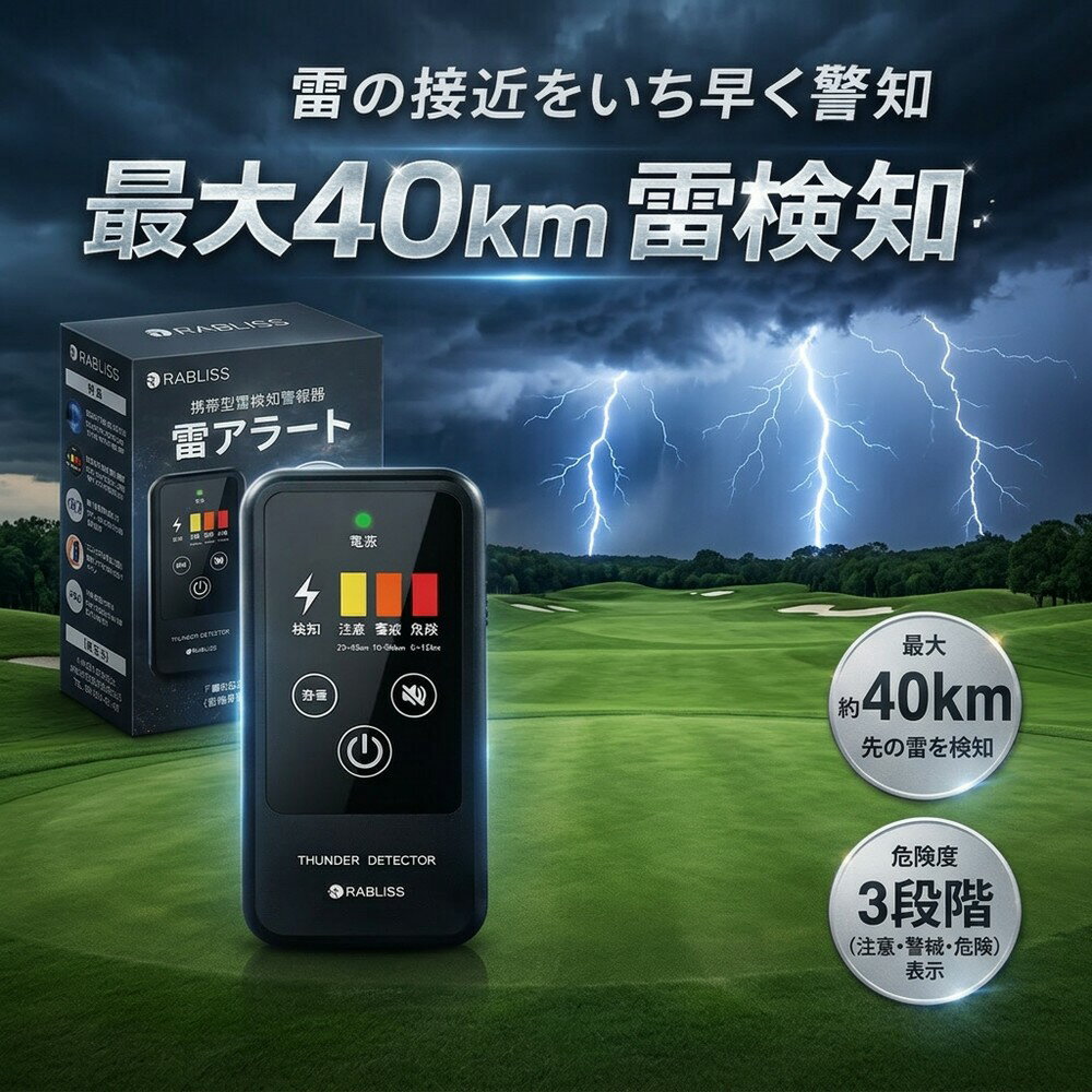 【ゴルファー必見】 雷検知器 携帯型 落雷 警報器 雷アラート 探知機 小型 軽量 名刺サイズ 高感度 最大40km検知 IP54 防水 防塵 ゴルフ 釣り 登山 スポーツ 屋外イベント 防災