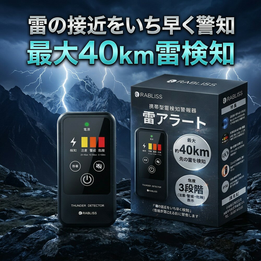【命を守る早期発見】 雷検知器 雷アラート 携帯型 探知機 落雷 警報器 最大40km検知 3段階アラート 名刺サイズ 小型 IP54 防塵防滴 登山 ゴルフ 釣り キャンプ アウトドア 防災用品 かみなり ガード ストライクアラート