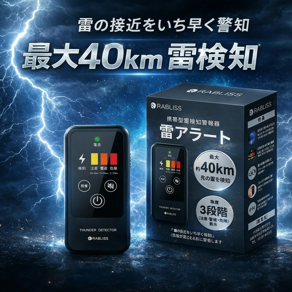 【最大40km先をキャッチ】 雷検知器 携帯型 雷アラート 落雷 警報機 探知機 高感度 小型 名刺サイズ IP54 防塵防滴 3段階アラート 防災用品 防災グッズ 登山 ゴルフ 野外フェス 部活動 雷サージ かみなり ガード