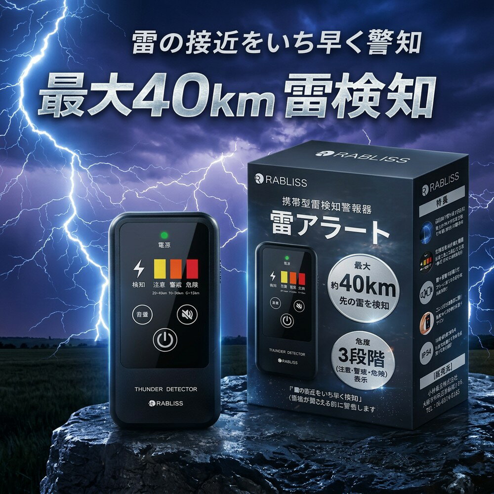 【ポケットサイズの安心感】 携帯型 雷検知器 雷アラート 落雷 警報 探知機 名刺サイズ 小型 軽量 ストライクアラート IP54 防滴防塵 3段階アラート 登山 キャンプ 釣り ゴルフ 農作業 屋外イベント 防災用品 かみなり