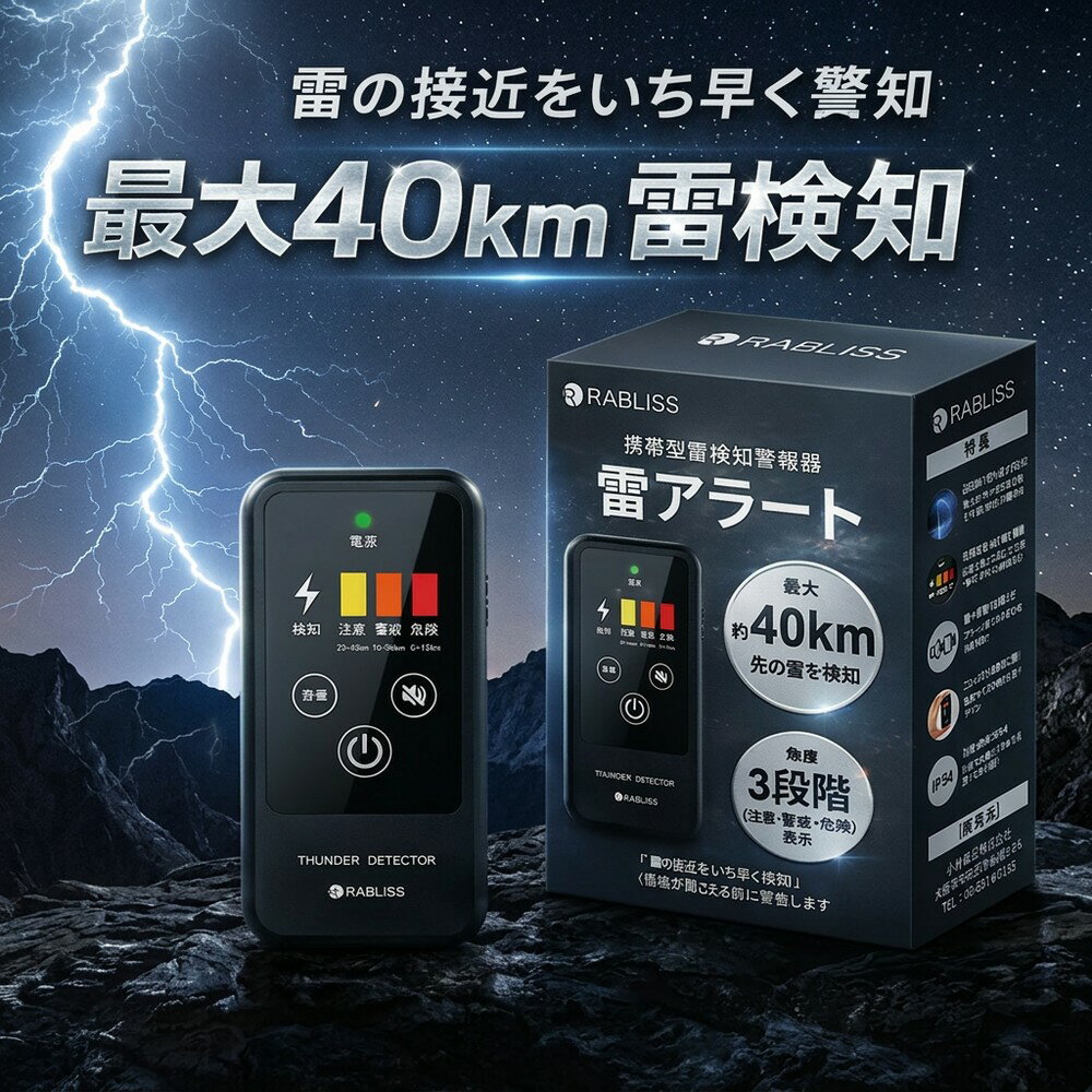 【急な雷雨に備える】 雷アラート 雷検知器 携帯型 探知機 落雷 警報機 高感度 40km検知 3段階アラート 小型 名刺サイズ IP54 防滴防塵 登山 ゴルフ アウトドア 建設現場 安全管理 避難 防災グッズ かみなり ガード