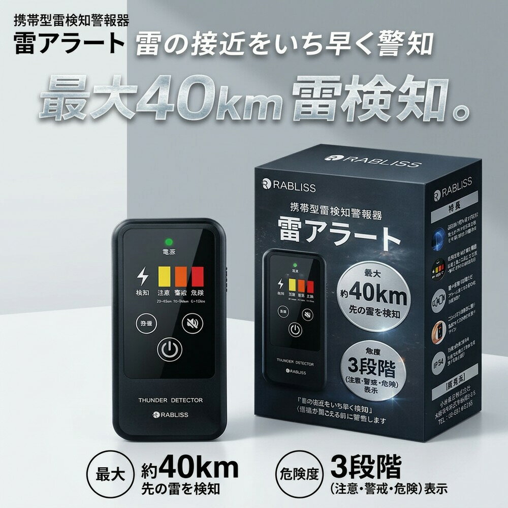 【現場の安全管理に】 雷検知器 携帯型 雷アラート 最大40km探知 3段階警報 落雷 警報器 ストライクアラート 名刺サイズ 小型 IP54 防塵防滴 BCP対策 法人向け 建設現場 屋外作業 農作業 登山 ゴルフ 釣り キャンプ 防災グッズ RABLISS