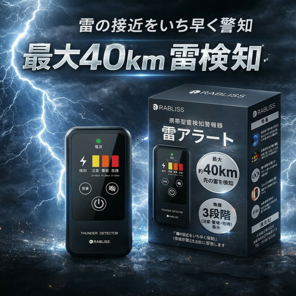 【法人様の安全管理に】 雷検知器 携帯型 雷アラート 建設現場 落雷 警報 探知機 BCP対策 屋外作業 農作業 ゴルフ場 小型 ストライクアラート IP54 防塵防滴 3段階アラート 持ち運び 警報器 防災用品 かみなり ガード 避難指示