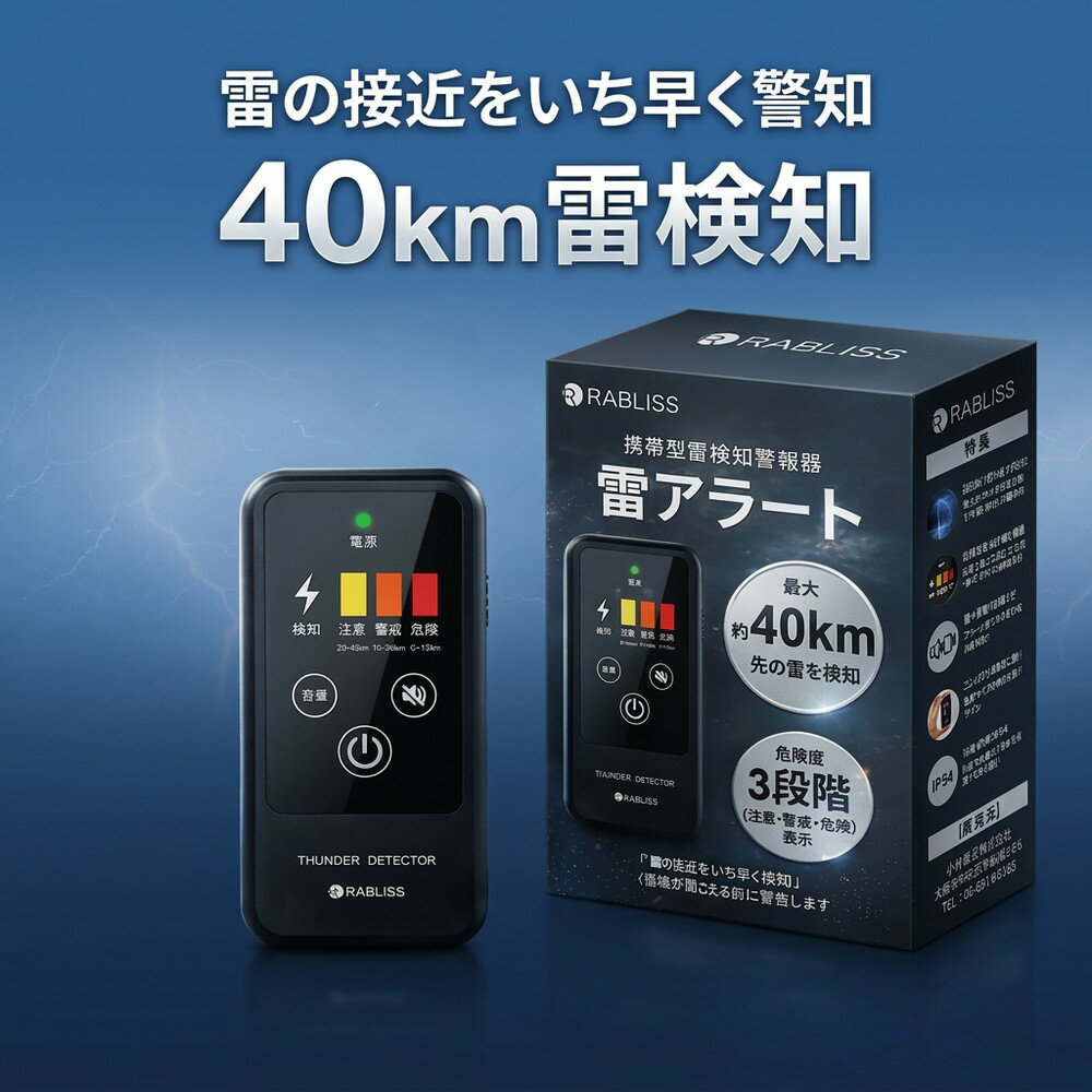 【法人様のBCP対策に】 雷検知器 携帯型 雷アラート 建設現場 安全管理 落雷 警報器 探知機 小型 名刺サイズ 防塵 防滴 IP54 登山 ゴルフ キャンプ 釣り アウトドア 防災用品 RABLISS 40km検知 ストライクアラート 危機管理
