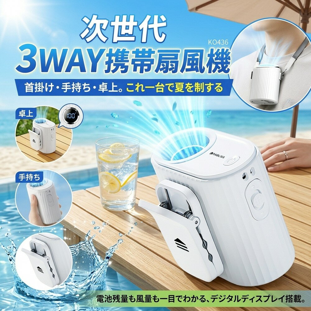 メーカー希望小売価格はメーカーサイトに基づいて掲載しています RABLISS 3WAYハンズフリーファン KO436 涼しさを、ハンズフリーで持ち歩く。 首掛け・クリップ固定・卓上 3WAY全シーン対応 通勤・通学、屋外作業、スポーツ観戦、アウトドア、オフィスワーク、さらに非常時・災害時まで、あらゆる場面で活躍します。 付属の首掛けストラップで両手完全フリー！荷物を持ちながら・作業しながら常に涼しい風を感じられます ズレない・落ちない強力クリップ：日傘（中棒直径約7～12mm対応）、ズボンベルト、リュック肩ベルトにしっかり固定 着脱式360°回転クリップ：風向きを自由に調整でき、収納時は取り外して本体をコンパクトに 安定した場所に置けば卓上ファンとしても使用可能、デスクワークや休憩時に最適 2つの風量調整モード＆見やすいデジタルディスプレイ 自分好みの涼しさをピンポイントで選べる、業界トップクラスの細かい調整機能を搭載。 1～100段階精密調整：スライドボタンを保持すると1段階ずつ微調整可能 5段階クイック調整：1回スライドで25段階ずつ素早く切り替え 液晶デジタルディスプレイで現在の風量と電池残量が一目でわかる 長時間駆動＆便利なUSB Type-C充電 3600mAh大容量リチウムイオン電池内蔵で、長時間の外出も安心。 風量 連続使用時間（満充電時） 風量1 約11.0時間 風量25 約7.5時間 風量50 約5.5時間 風量75 約4.0時間 風量100 約2.5時間 充電時間：約4時間 USB Type-C充電対応：スマホ充電器・モバイルバッテリー・パソコンから簡単充電 超コンパクト・超軽量で持ち運びラクラク 本体サイズ約7.7×4.7×7.5cm、重量約200g（クリップ取付時）と驚くほど小型軽量。ポーチやポケットにすっぽり収まり、持ち運びが苦になりません。 シンプルで洗練されたホワイトデザインはどんなファッションにも馴染みます。日常使いはもちろん、停電や災害時の備蓄用品としても一家に一台あると安心です。 主な仕様 商品名 3WAYハンズフリーファン 型番 KO436 JANコード 4573284123803 内蔵電池 充電式リチウムイオン電池（3.7V 3600mAh） 入力 DC 5V 2A（USB Type-C） 使用環境温度 0～40℃ 材質 本体：ABS 本体サイズ 約7.7×4.7×7.5cm（クリップ取外時）約7.7×6.7×7.5cm（クリップ取付時） 本体重量 約200g（クリップ取付時） セット内容 本体、首掛けストラップ、充電用USB Type-Cケーブル、取扱説明書