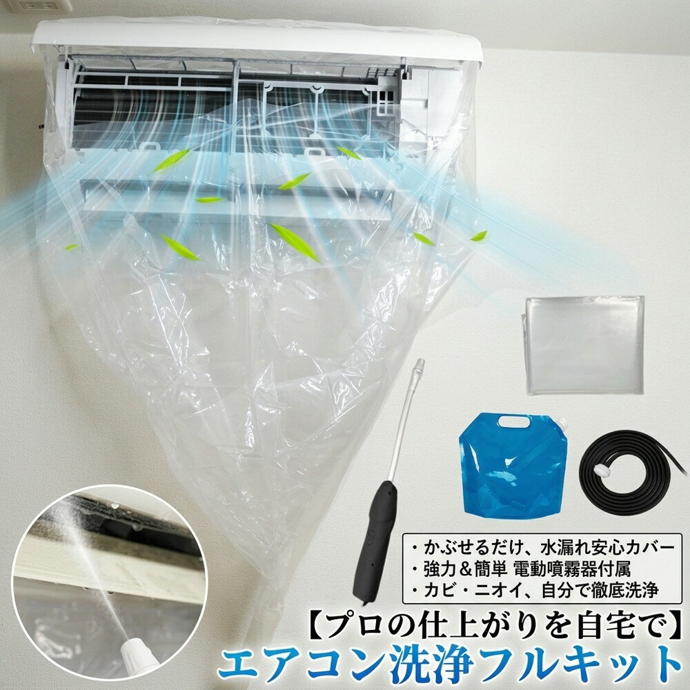 【プロの仕上がりを自宅で】 エアコン 洗浄セット 掃除 カバー かぶせるだけ クリーニング キット クーラー クリーナー 噴霧器 洗浄機 水受け付き 排水 ホース 自宅 簡単 掃除グッズ カビ ニオイ 対策
