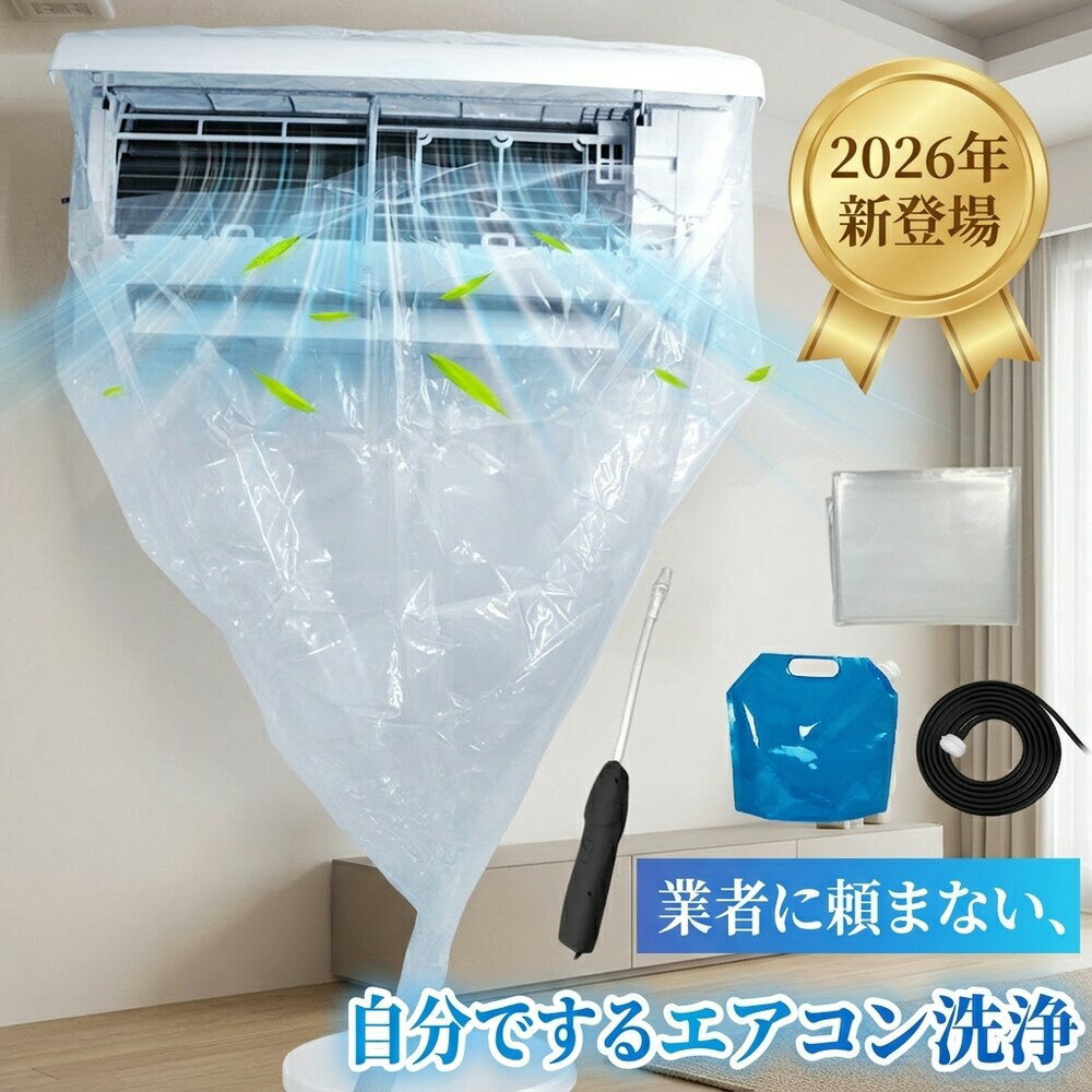 【業者に頼まずセルフクリーニング】 エアコン 洗浄セット クリーニング 掃除 カバー クーラー 洗浄 スプレー 噴霧器 洗浄機 洗剤 ホース 水受け袋 壁掛け 自分で 掃除グッズ 節約 便利 アイテム