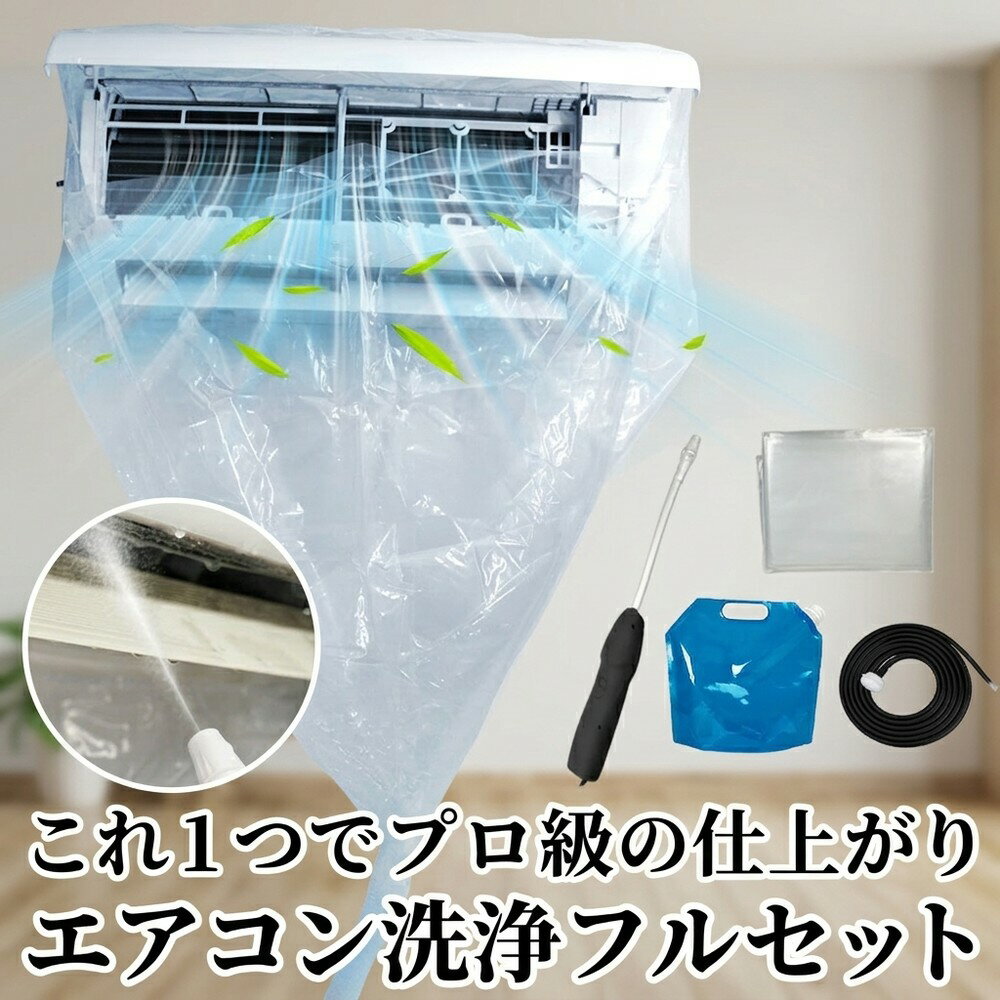 【届いてすぐ使えるフルセット】 エアコン クリーニング 洗浄セット 掃除 カバー クーラー 洗浄 スプレーガン 噴霧器 水タンク ホース 掃除道具 自分で 簡単 壁掛け エアコンクリーナー カビ取り