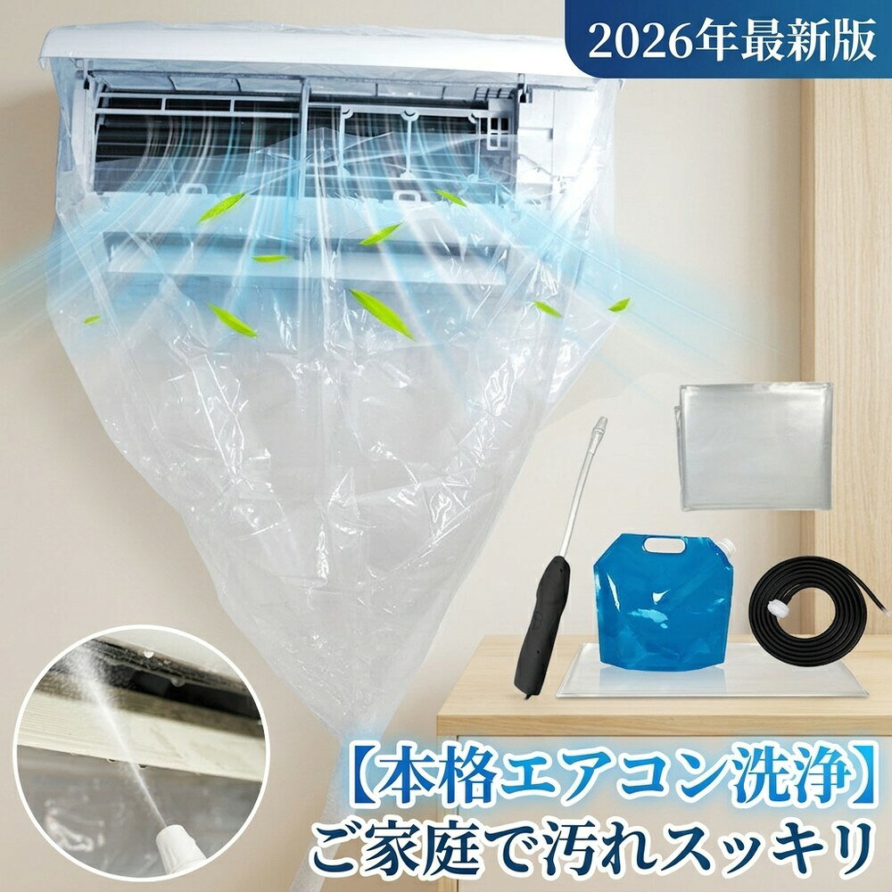 メーカー希望小売価格はメーカーサイトに基づいて掲載しています メーカー希望小売価格はメーカーサイトに基づいて掲載しています メーカー希望小売価格はメーカーサイトに基づいて掲載しています 【2026年最新版】エアコン洗浄オールインワンセット（ロングホース仕様） 商品概要 これ一台でエアコン内部のあらゆる汚れをリセット！ ロングホースで、重い水袋を持ち上げることなく快適に作業が可能です。 対応可能な汚れ 【すべて徹底洗浄！】 ● 花粉： アレルギーの原因となる微細な粒子まで除去 ● カビ： 嫌なニオイの元となる吹き出し口の黒カビに ● 油分： キッチンからの油煙によるベタつき汚れに ● ホコリ・髪の毛： フィルターやフィンに詰まったゴミをパワフルに掃出し セット内容 1. 高圧クリーナーガン： パワフル噴射＆Type-C充電式 2. 給水ロングホース： 床置き作業を可能にする特注サイズ 3. 貯水バッグ： 持ち運びやすい大容量バッグ 4. エアコンカバー： 壁や床を汚さない完全防水タイプ 製品の特長 ● ホースの利便性： 踏み台に乗ってもホースが届くので、安全かつ楽に作業できます。 ● オールインワン： 届いたその日からお掃除開始！追加で道具を揃える必要はありません。 ● 電気代節約: 汚れ（ホコリ・油分）を落とすことで風量が復活し、省エネ効果が期待できます。 注意事項 ※電装部は必ず付属のカバーで保護してください。 ※充電器は付属しておりません（市販のType-Cアダプタをご使用ください）。