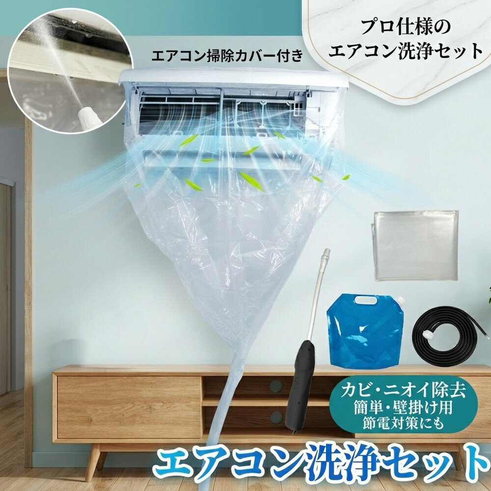 【節電対策にも】 エアコン 洗浄 カバー 掃除 セット クーラー クリーニング キット スプレー 洗浄機 噴霧器 洗剤 水受け 掃除道具 かぶせるだけ 壁掛け 家庭用 自宅 カビ ニオイ ホコリ 汚れ 除去 予防 防カビ 抗菌 清潔 簡単メンテナンス エアコンクリーナー