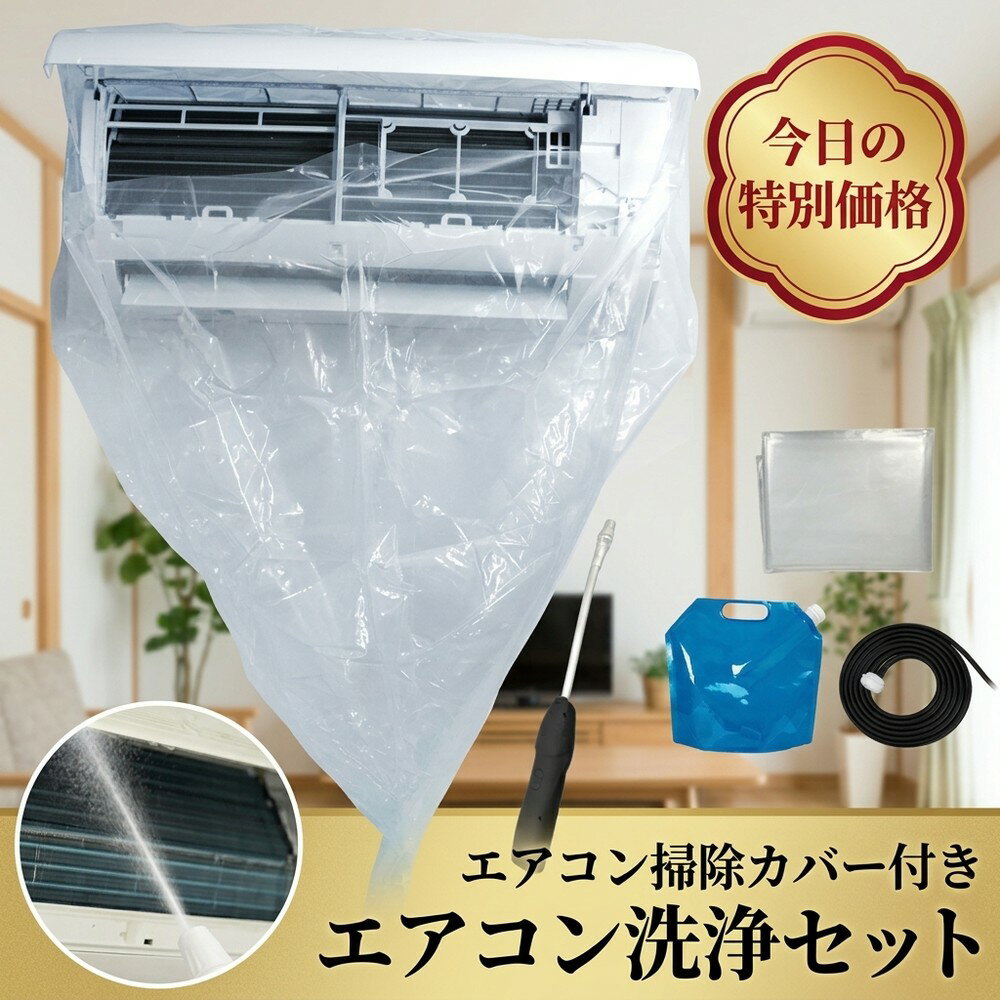 【自宅で簡単】 エアコン掃除カバー付き エアコン洗浄セット エアコン掃除 クリーニングキット エアコンクリーナー クーラー洗浄 掃除グッズ クーラー掃除道具 噴霧器 洗浄機 かぶせるだけ 水受け付き 自分で洗える 汚れスッキリ カビ対策 大掃除