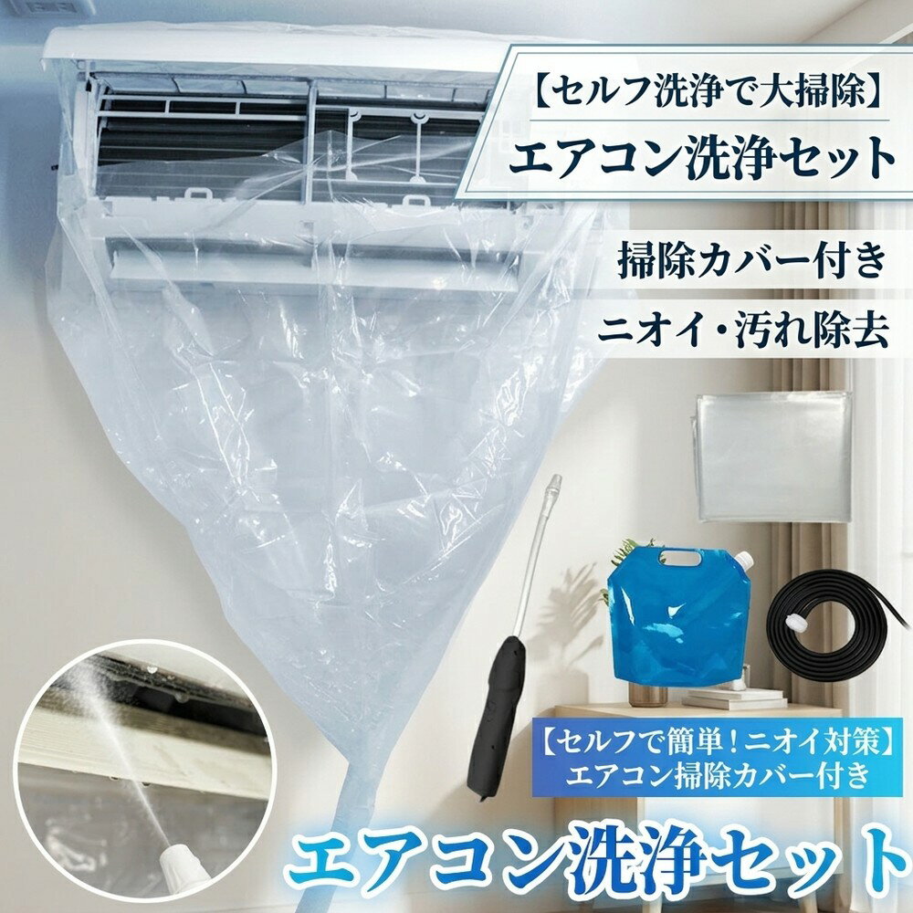 【業者頼まず節約】 エアコン掃除カバー付き エアコン洗浄セット 掃除グッズ エアコンクリーナー クーラー洗浄キット 噴霧器 洗浄機 エアコン掃除道具 かぶせるだけ 水受けカバー 自分で簡単 カビ取り ニオイ対策 汚れ除去 初心者対応 大掃除準備 時短
