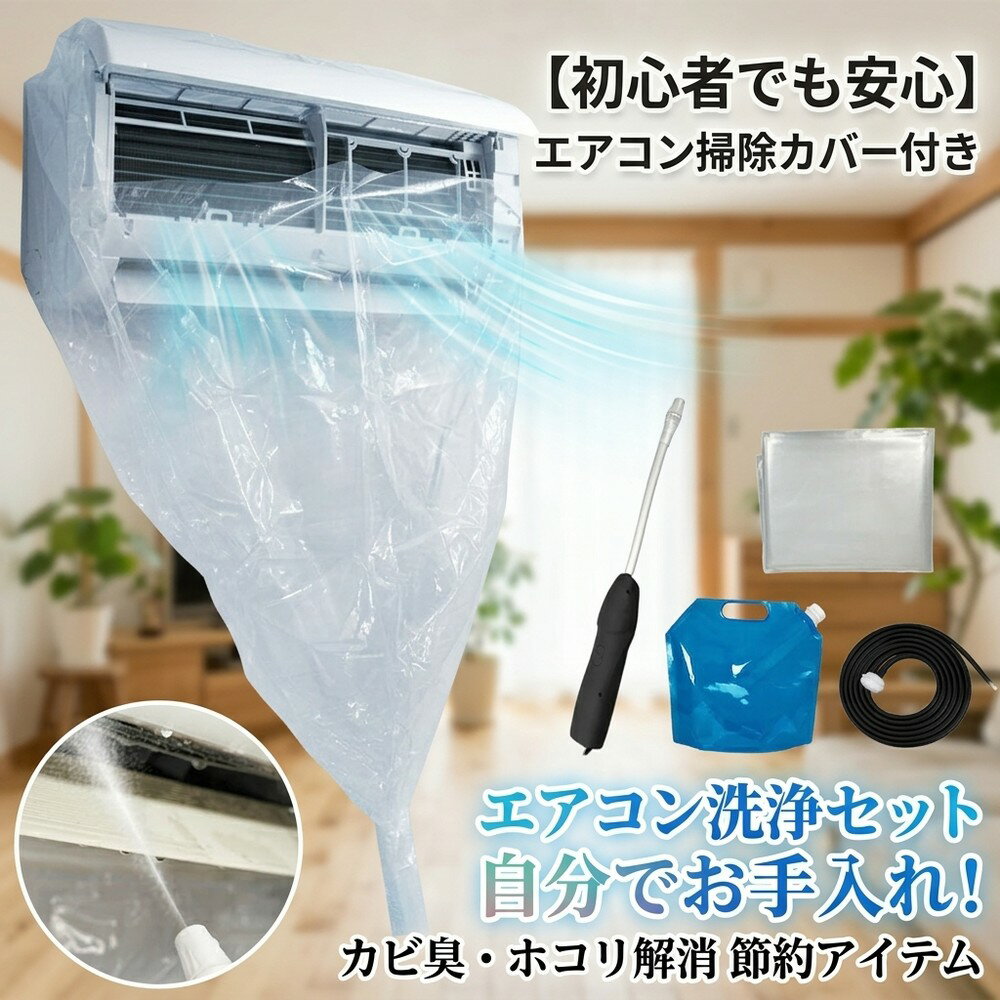 【初心者でも安心】 エアコン掃除カバー付き エアコン洗浄セット 掃除グッズ エアコンクリーナー クーラー洗浄キット 噴霧器 洗浄機 エアコン用掃除道具 かぶせるだけ 水受けシート 自分でお手入れ カビ臭解消 ホコリ除去 大掃除グッズ 年末準備 便利