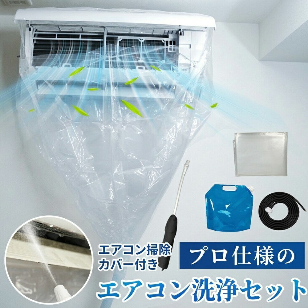 【自分でできるメンテ】 エアコン掃除カバー付き エアコン洗浄カバー 掃除セット エアコンクリーニング クーラー掃除 洗浄キット エアコン清掃 掃除道具 洗浄スプレー 水受け付き かぶせるだけ カビ防止 ニオイ撃退 節電対策 おうちメンテ 汚れ落とし
