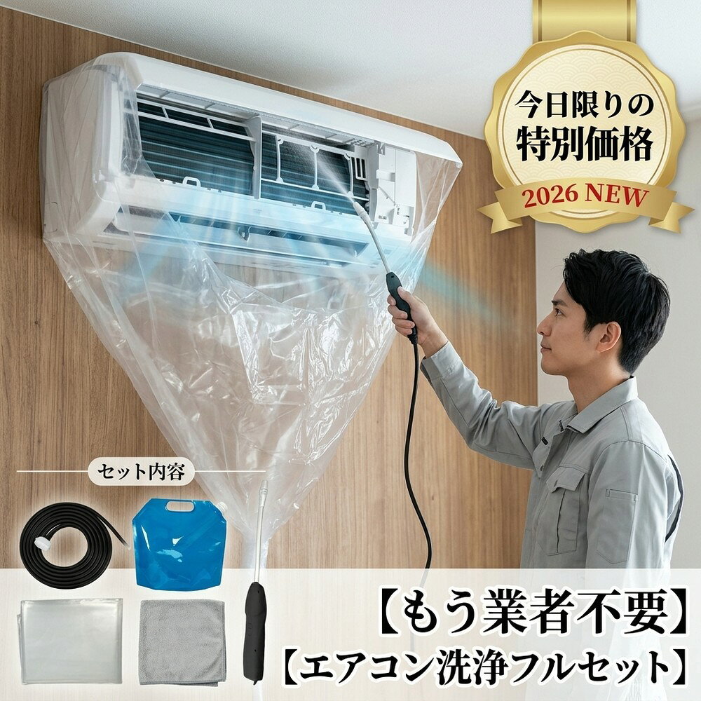 メーカー希望小売価格はメーカーサイトに基づいて掲載しています メーカー希望小売価格はメーカーサイトに基づいて掲載しています メーカー希望小売価格はメーカーサイトに基づいて掲載しています 【2026年最新版】エアコン洗浄オールインワンセット（ロングホース仕様） 商品概要 これ一台でエアコン内部のあらゆる汚れをリセット！ ロングホースで、重い水袋を持ち上げることなく快適に作業が可能です。 対応可能な汚れ 【すべて徹底洗浄！】 ● 花粉： アレルギーの原因となる微細な粒子まで除去 ● カビ： 嫌なニオイの元となる吹き出し口の黒カビに ● 油分： キッチンからの油煙によるベタつき汚れに ● ホコリ・髪の毛： フィルターやフィンに詰まったゴミをパワフルに掃出し セット内容 1. 高圧クリーナーガン： パワフル噴射＆Type-C充電式 2. 給水ロングホース： 床置き作業を可能にする特注サイズ 3. 貯水バッグ： 持ち運びやすい大容量バッグ 4. エアコンカバー： 壁や床を汚さない完全防水タイプ 製品の特長 ● ホースの利便性： 踏み台に乗ってもホースが届くので、安全かつ楽に作業できます。 ● オールインワン： 届いたその日からお掃除開始！追加で道具を揃える必要はありません。 ● 電気代節約: 汚れ（ホコリ・油分）を落とすことで風量が復活し、省エネ効果が期待できます。 注意事項 ※電装部は必ず付属のカバーで保護してください。 ※充電器は付属しておりません（市販のType-Cアダプタをご使用ください）。