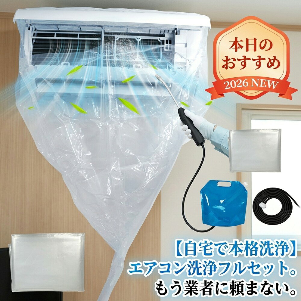 【自宅で本格洗浄】 エアコン 洗浄セット フルセット 掃除セット クリーニング キ...