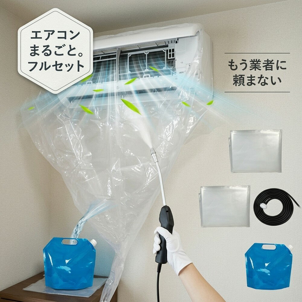 【丸洗いでスッキリ】 エアコン 洗浄セット フルセット 掃除セット クリーニング キット エアコン クリーナー 洗浄カバー 掃除 グッズ クーラー 掃除道具 噴霧器 洗浄機 スプレー かぶせるだけ 水受け付き 洗剤 汚れ カビ 家庭用 壁掛け 対策 エアコン洗浄