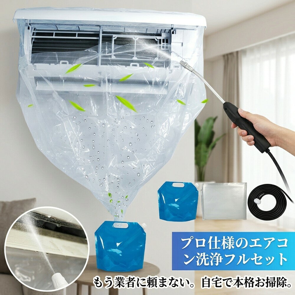 メーカー希望小売価格はメーカーサイトに基づいて掲載しています メーカー希望小売価格はメーカーサイトに基づいて掲載しています メーカー希望小売価格はメーカーサイトに基づいて掲載しています 【2026年最新版】エアコン洗浄オールインワンセット（ロングホース仕様） 商品概要 これ一台でエアコン内部のあらゆる汚れをリセット！ ロングホースで、重い水袋を持ち上げることなく快適に作業が可能です。 対応可能な汚れ 【すべて徹底洗浄！】 ● 花粉： アレルギーの原因となる微細な粒子まで除去 ● カビ： 嫌なニオイの元となる吹き出し口の黒カビに ● 油分： キッチンからの油煙によるベタつき汚れに ● ホコリ・髪の毛： フィルターやフィンに詰まったゴミをパワフルに掃出し セット内容 1. 高圧クリーナーガン： パワフル噴射＆Type-C充電式 2. 給水ロングホース： 床置き作業を可能にする特注サイズ 3. 貯水バッグ： 持ち運びやすい大容量バッグ 4. エアコンカバー： 壁や床を汚さない完全防水タイプ 製品の特長 ● ホースの利便性： 踏み台に乗ってもホースが届くので、安全かつ楽に作業できます。 ● オールインワン： 届いたその日からお掃除開始！追加で道具を揃える必要はありません。 ● 電気代節約: 汚れ（ホコリ・油分）を落とすことで風量が復活し、省エネ効果が期待できます。 注意事項 ※電装部は必ず付属のカバーで保護してください。 ※充電器は付属しておりません（市販のType-Cアダプタをご使用ください）。