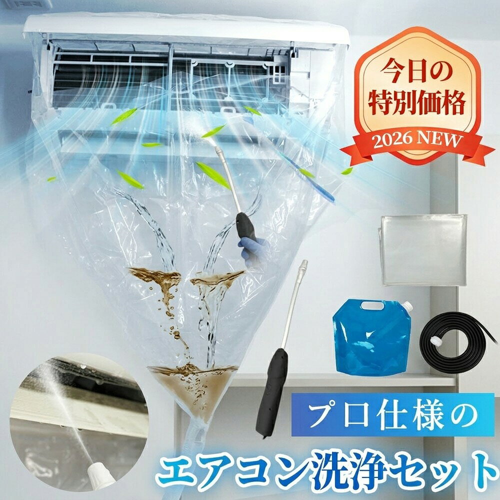 メーカー希望小売価格はメーカーサイトに基づいて掲載しています メーカー希望小売価格はメーカーサイトに基づいて掲載しています メーカー希望小売価格はメーカーサイトに基づいて掲載しています 【2026年最新版】エアコン洗浄オールインワンセット（ロングホース仕様） 商品概要 これ一台でエアコン内部のあらゆる汚れをリセット！ ロングホースで、重い水袋を持ち上げることなく快適に作業が可能です。 対応可能な汚れ 【すべて徹底洗浄！】 ● 花粉： アレルギーの原因となる微細な粒子まで除去 ● カビ： 嫌なニオイの元となる吹き出し口の黒カビに ● 油分： キッチンからの油煙によるベタつき汚れに ● ホコリ・髪の毛： フィルターやフィンに詰まったゴミをパワフルに掃出し セット内容 1. 高圧クリーナーガン： パワフル噴射＆Type-C充電式 2. 給水ロングホース： 床置き作業を可能にする特注サイズ 3. 貯水バッグ： 持ち運びやすい大容量バッグ 4. エアコンカバー： 壁や床を汚さない完全防水タイプ 製品の特長 ● ホースの利便性： 踏み台に乗ってもホースが届くので、安全かつ楽に作業できます。 ● オールインワン： 届いたその日からお掃除開始！追加で道具を揃える必要はありません。 ● 電気代節約: 汚れ（ホコリ・油分）を落とすことで風量が復活し、省エネ効果が期待できます。 注意事項 ※電装部は必ず付属のカバーで保護してください。 ※充電器は付属しておりません（市販のType-Cアダプタをご使用ください）。