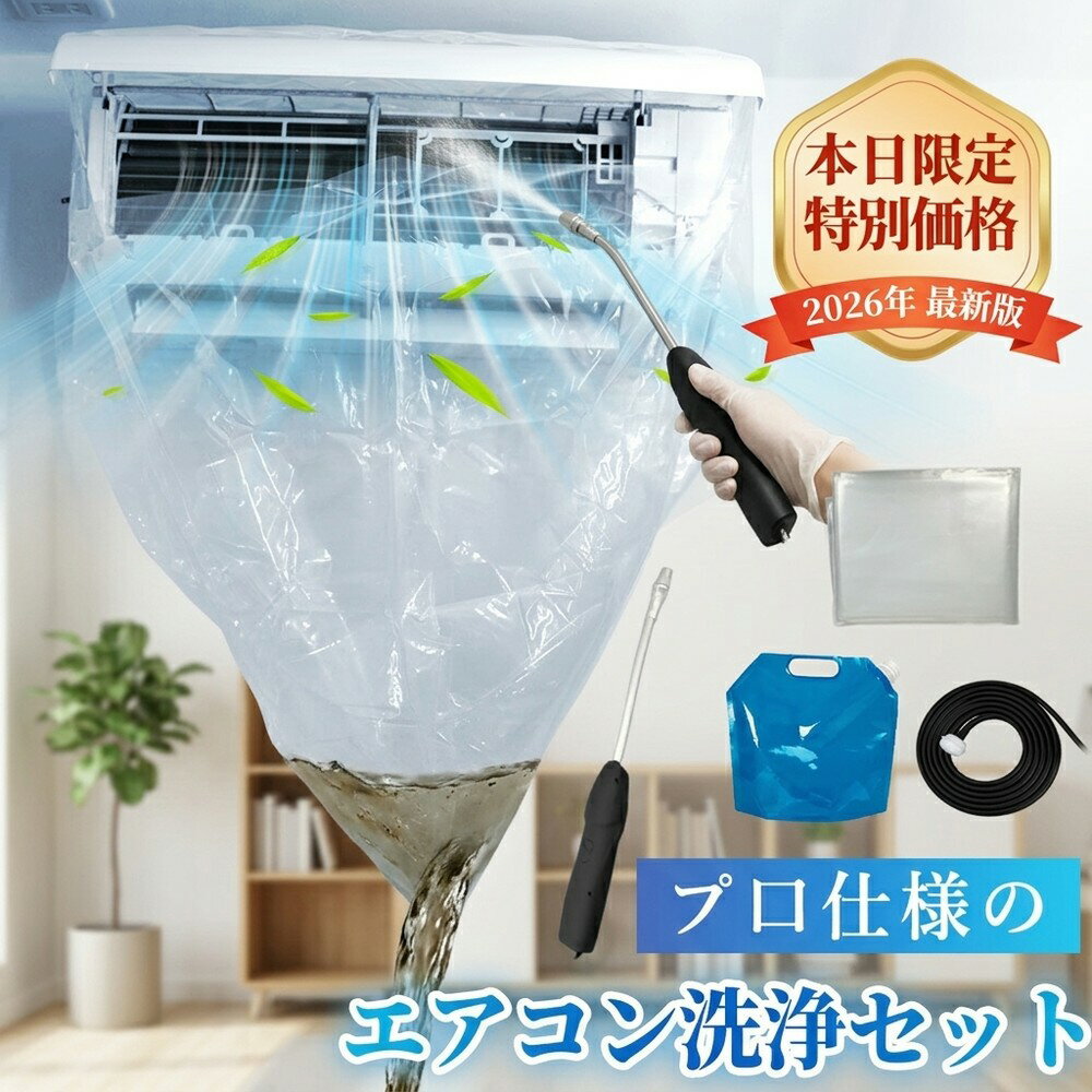 【自分で簡単お掃除】エアコン 掃除 クリーニング セット 洗浄 キット 洗浄機 噴霧器 カビ 臭い 除去 対策 洗浄カバー かぶせるだけ 水受け 排水 ホース クーラー 洗剤 スプレー 家電 壁掛け 用品 道具 グッズ 家庭用 業務用 大掃除 節約 夏前 快適 プロ 業者不要 洗浄
