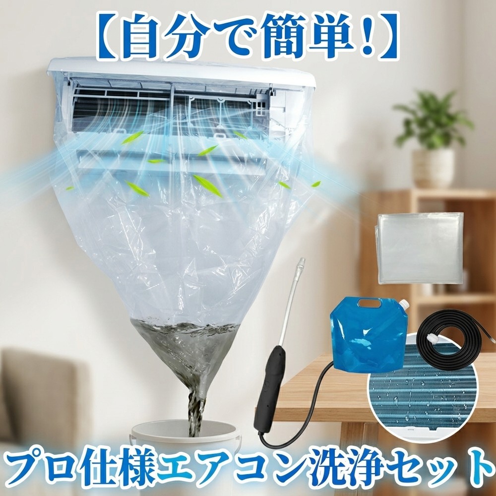 メーカー希望小売価格はメーカーサイトに基づいて掲載しています メーカー希望小売価格はメーカーサイトに基づいて掲載しています メーカー希望小売価格はメーカーサイトに基づいて掲載しています 【2026年最新版】エアコン洗浄オールインワンセット（ロングホース仕様） 商品概要 これ一台でエアコン内部のあらゆる汚れをリセット！ ロングホースで、重い水袋を持ち上げることなく快適に作業が可能です。 対応可能な汚れ 【すべて徹底洗浄！】 ● 花粉： アレルギーの原因となる微細な粒子まで除去 ● カビ： 嫌なニオイの元となる吹き出し口の黒カビに ● 油分： キッチンからの油煙によるベタつき汚れに ● ホコリ・髪の毛： フィルターやフィンに詰まったゴミをパワフルに掃出し セット内容 1. 高圧クリーナーガン： パワフル噴射＆Type-C充電式 2. 給水ロングホース： 床置き作業を可能にする特注サイズ 3. 貯水バッグ： 持ち運びやすい大容量バッグ 4. エアコンカバー： 壁や床を汚さない完全防水タイプ 製品の特長 ● ホースの利便性： 踏み台に乗ってもホースが届くので、安全かつ楽に作業できます。 ● オールインワン： 届いたその日からお掃除開始！追加で道具を揃える必要はありません。 ● 電気代節約: 汚れ（ホコリ・油分）を落とすことで風量が復活し、省エネ効果が期待できます。 注意事項 ※電装部は必ず付属のカバーで保護してください。 ※充電器は付属しておりません（市販のType-Cアダプタをご使用ください）。