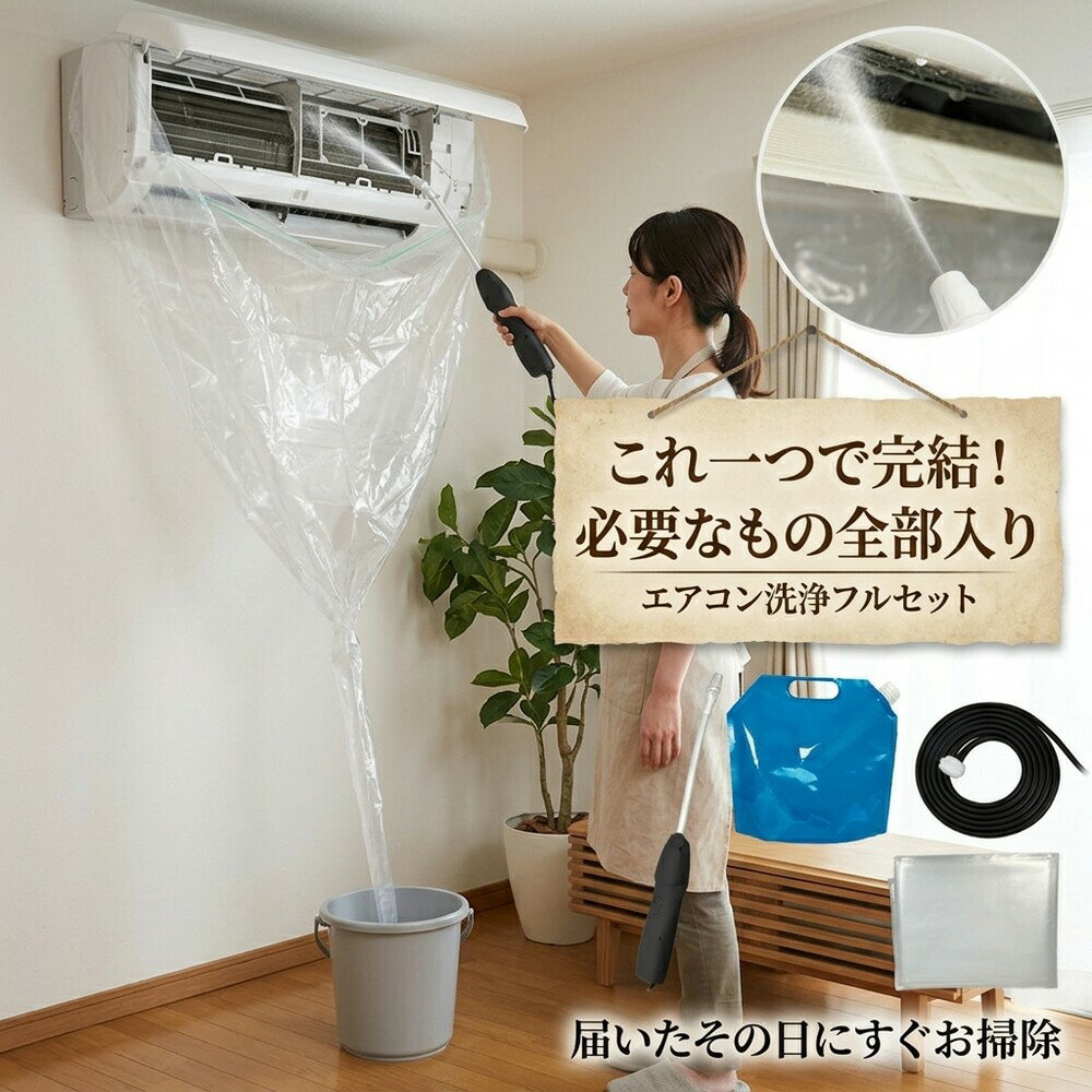 エアコン 洗浄セット クリーニング キット 掃除セット 洗浄カバー 噴霧器 クーラー クリーナー 掃除道具 掃除グッズ 水受け付き かぶせるだけ プロ仕様 家庭用 自分で掃除 カビ 臭い対策 節電 大掃除 汚れ落とし 必要なもの全部入り これ一つで完結 掃除