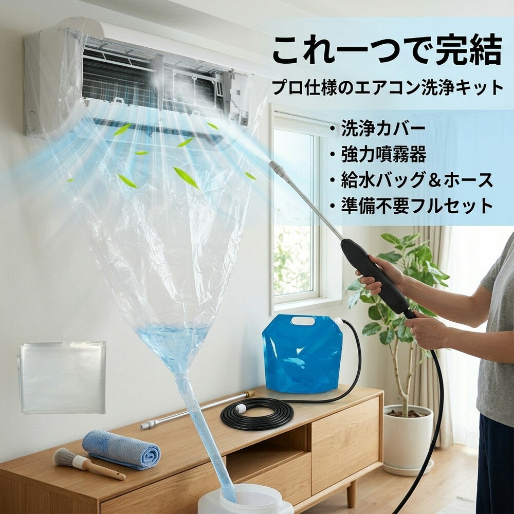 エアコン 洗浄セット 掃除セット 洗浄カバー クリーニング キット 噴霧器 クーラー クリーナー 掃除道具 水受け付き かぶせるだけ 掃除グッズ プロ仕様 家庭用 自分で 掃除 カビ 臭い 予防 大掃除 夏支度 汚れ落とし 準備不要 フルセット 清掃