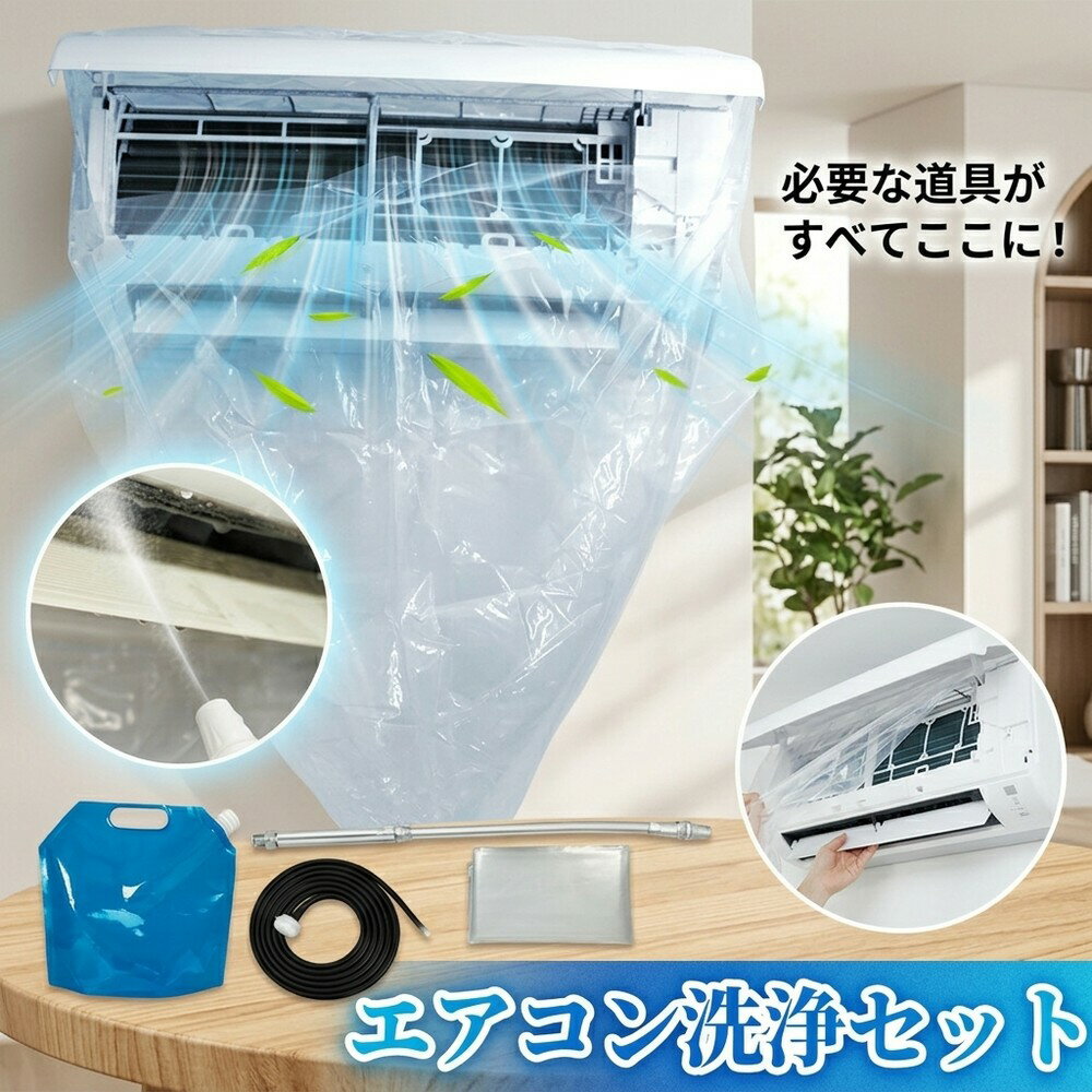 エアコン 洗浄セット クリーニング 掃除セット 洗浄カバー キット クーラー クリーナー 噴霧器 掃除道具 水受け付き かぶせるだけ 掃除グッズ プロ仕様 家庭用 自宅で掃除 カビ 悪臭 対策 大掃除 汚れ落とし 他の道具不要 フルセット 掃除機