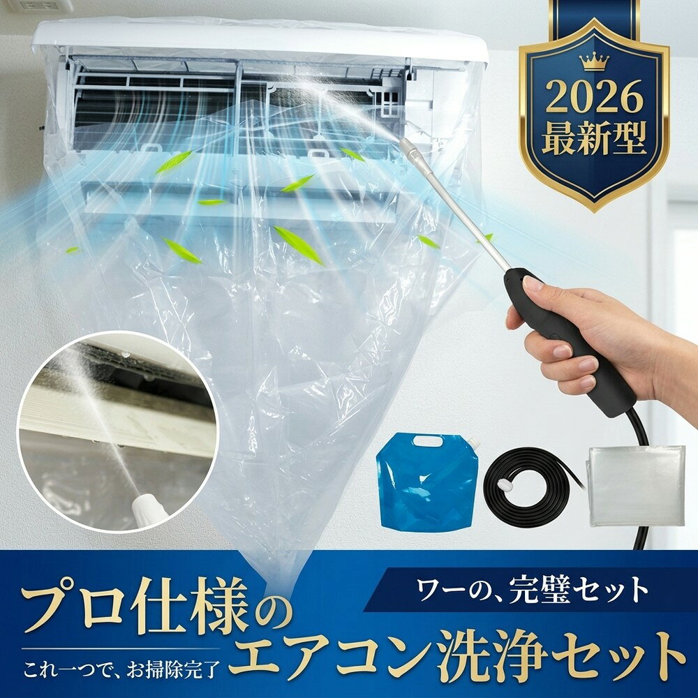 メーカー希望小売価格はメーカーサイトに基づいて掲載しています メーカー希望小売価格はメーカーサイトに基づいて掲載しています メーカー希望小売価格はメーカーサイトに基づいて掲載しています 【2026年最新版】エアコン洗浄オールインワンセット（ロングホース仕様） 商品概要 これ一台でエアコン内部のあらゆる汚れをリセット！ ロングホースで、重い水袋を持ち上げることなく快適に作業が可能です。 対応可能な汚れ 【すべて徹底洗浄！】 ● 花粉： アレルギーの原因となる微細な粒子まで除去 ● カビ： 嫌なニオイの元となる吹き出し口の黒カビに ● 油分： キッチンからの油煙によるベタつき汚れに ● ホコリ・髪の毛： フィルターやフィンに詰まったゴミをパワフルに掃出し セット内容 1. 高圧クリーナーガン： パワフル噴射＆Type-C充電式 2. 給水ロングホース： 床置き作業を可能にする特注サイズ 3. 貯水バッグ： 持ち運びやすい大容量バッグ 4. エアコンカバー： 壁や床を汚さない完全防水タイプ 製品の特長 ● ホースの利便性： 踏み台に乗ってもホースが届くので、安全かつ楽に作業できます。 ● オールインワン： 届いたその日からお掃除開始！追加で道具を揃える必要はありません。 ● 電気代節約: 汚れ（ホコリ・油分）を落とすことで風量が復活し、省エネ効果が期待できます。 注意事項 ※電装部は必ず付属のカバーで保護してください。 ※充電器は付属しておりません（市販のType-Cアダプタをご使用ください）。