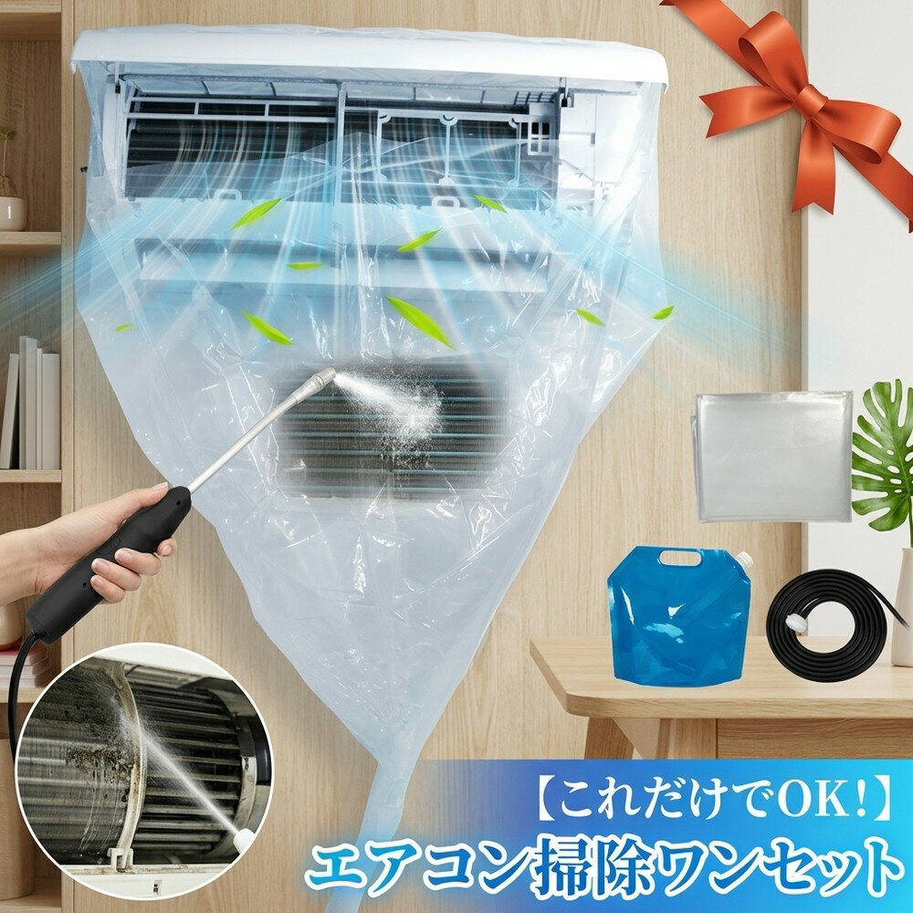 エアコン 掃除セット クリーニング 洗浄セット 洗浄カバー キット クーラー 噴霧器 掃除グッズ クリーナー 掃除道具 水受け付き かぶせるだけ プロ仕様 家庭用 自力で清掃 カビ 悪臭 予防 大掃除 汚れ落とし 追加不要 ワンセット クーラー洗浄
