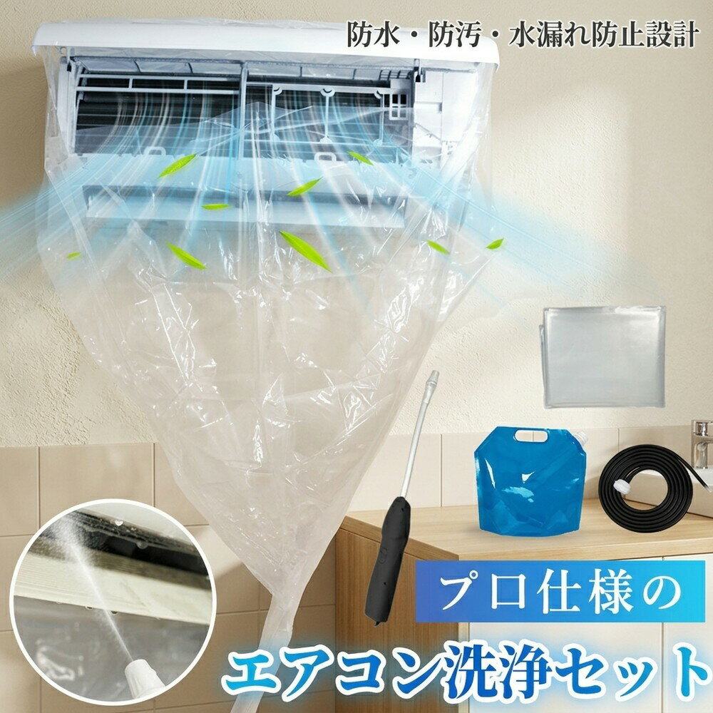【プロ仕様で簡単】エアコン 洗浄セット クリーニング キット 洗浄カバー 掃除グッ...