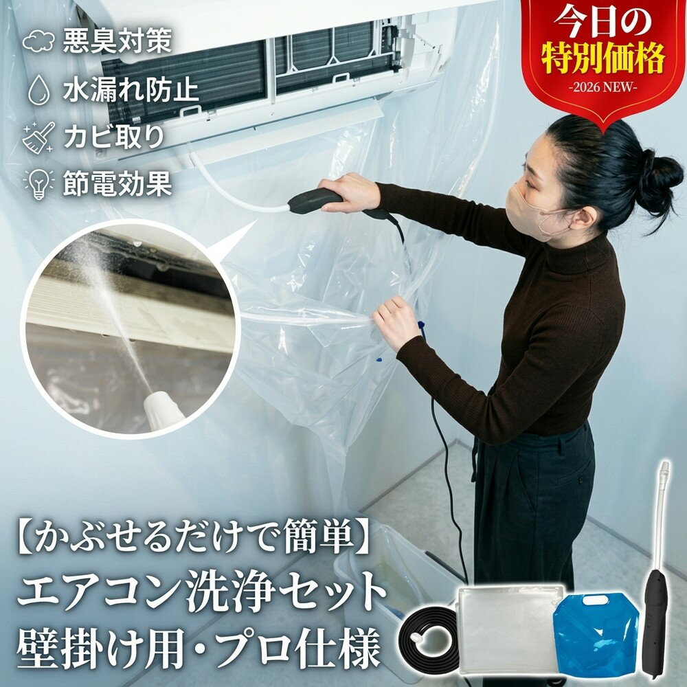 【かぶせるだけで簡単】 エアコン洗浄セット 自分で エアコン 掃除 カバー 洗浄シート プロ仕様 水漏れ防止 排水チューブ 壁掛け用 カビ取り 悪臭対策 節電 夏支度 家庭用 洗浄キット 繰り返し使える