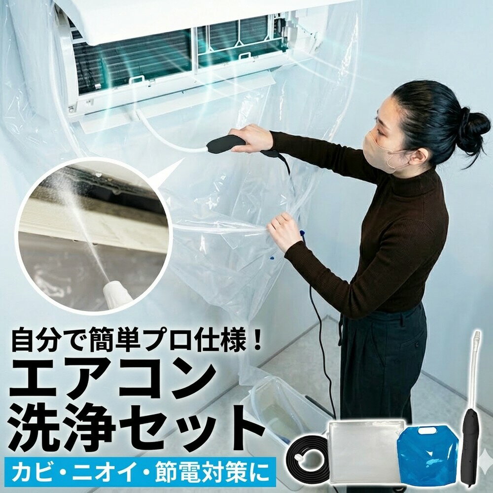 乐天商城 - 【お部屋を汚さない】 エアコン 掃除 キット 洗浄セット 自分で カバー クリーニング 洗浄シート かぶせるだけ 水漏れ防止 排水ホース 壁掛け カビ ニオイ 節電 大掃除 クーラー 洗浄 家庭用 業者いらず エコ