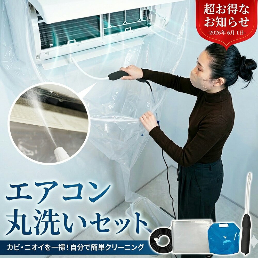 メーカー希望小売価格はメーカーサイトに基づいて掲載しています メーカー希望小売価格はメーカーサイトに基づいて掲載しています メーカー希望小売価格はメーカーサイトに基づいて掲載しています 【2026年最新版】エアコン洗浄オールインワンセット（ロングホース仕様） 商品概要 これ一台でエアコン内部のあらゆる汚れをリセット！ ロングホースで、重い水袋を持ち上げることなく快適に作業が可能です。 対応可能な汚れ 【すべて徹底洗浄！】 ● 花粉： アレルギーの原因となる微細な粒子まで除去 ● カビ： 嫌なニオイの元となる吹き出し口の黒カビに ● 油分： キッチンからの油煙によるベタつき汚れに ● ホコリ・髪の毛： フィルターやフィンに詰まったゴミをパワフルに掃出し セット内容 1. 高圧クリーナーガン： パワフル噴射＆Type-C充電式 2. 給水ロングホース： 床置き作業を可能にする特注サイズ 3. 貯水バッグ： 持ち運びやすい大容量バッグ 4. エアコンカバー： 壁や床を汚さない完全防水タイプ 製品の特長 ● ホースの利便性： 踏み台に乗ってもホースが届くので、安全かつ楽に作業できます。 ● オールインワン： 届いたその日からお掃除開始！追加で道具を揃える必要はありません。 ● 電気代節約: 汚れ（ホコリ・油分）を落とすことで風量が復活し、省エネ効果が期待できます。 注意事項 ※電装部は必ず付属のカバーで保護してください。 ※充電器は付属しておりません（市販のType-Cアダプタをご使用ください）。