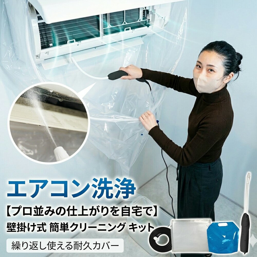 Rakuten - 【プロ並みの仕上がり】 エアコン洗浄 カバー セット 自分で エアコン 掃除 クリーニング キット 洗浄シート かぶせるだけ 水漏れ防止 排水ホース 壁掛け カビ ニオイ 節電 大掃除 クーラー 家庭用 繰り返し