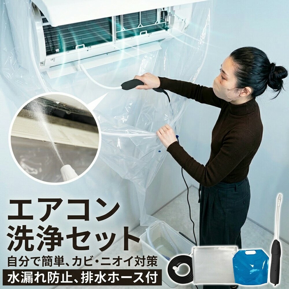 【繰り返し使えてエコ】 エアコン 掃除 カバー 洗浄キット 自分で クリーニング 洗浄シート 洗浄セット かぶせるだけ 水漏れ防止 排水ホース 壁掛け カビ ニオイ 節電 夏 家庭用 業者いらず クーラー掃除