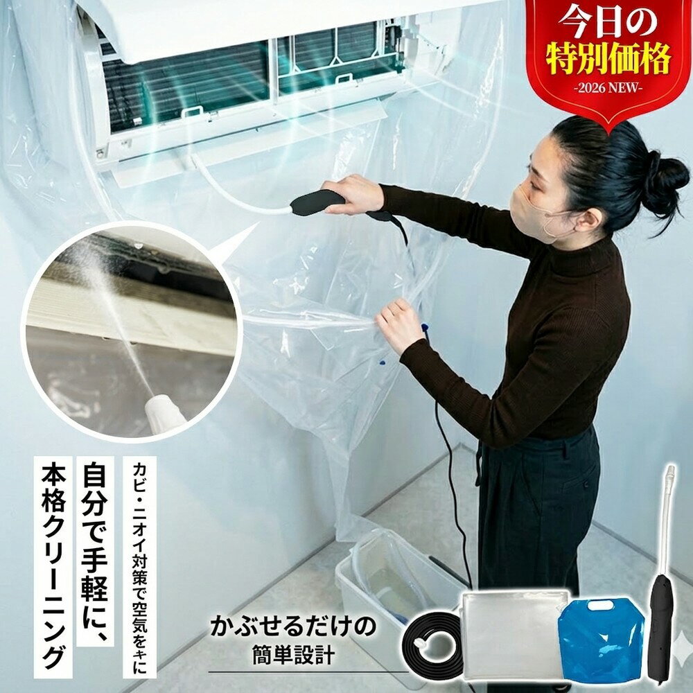 メーカー希望小売価格はメーカーサイトに基づいて掲載しています メーカー希望小売価格はメーカーサイトに基づいて掲載しています メーカー希望小売価格はメーカーサイトに基づいて掲載しています 【2026年最新版】エアコン洗浄オールインワンセット（ロングホース仕様） 商品概要 これ一台でエアコン内部のあらゆる汚れをリセット！ ロングホースで、重い水袋を持ち上げることなく快適に作業が可能です。 対応可能な汚れ 【すべて徹底洗浄！】 ● 花粉： アレルギーの原因となる微細な粒子まで除去 ● カビ： 嫌なニオイの元となる吹き出し口の黒カビに ● 油分： キッチンからの油煙によるベタつき汚れに ● ホコリ・髪の毛： フィルターやフィンに詰まったゴミをパワフルに掃出し セット内容 1. 高圧クリーナーガン： パワフル噴射＆Type-C充電式 2. 給水ロングホース： 床置き作業を可能にする特注サイズ 3. 貯水バッグ： 持ち運びやすい大容量バッグ 4. エアコンカバー： 壁や床を汚さない完全防水タイプ 製品の特長 ● ホースの利便性： 踏み台に乗ってもホースが届くので、安全かつ楽に作業できます。 ● オールインワン： 届いたその日からお掃除開始！追加で道具を揃える必要はありません。 ● 電気代節約: 汚れ（ホコリ・油分）を落とすことで風量が復活し、省エネ効果が期待できます。 注意事項 ※電装部は必ず付属のカバーで保護してください。 ※充電器は付属しておりません（市販のType-Cアダプタをご使用ください）。