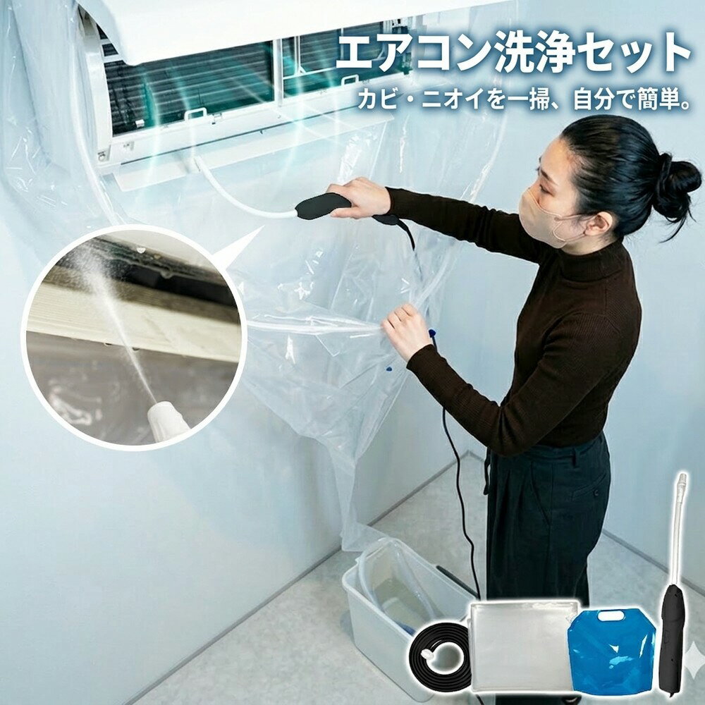 乐天商城 - 【これ一つで準備完了】 エアコン洗浄セット 自分で エアコン 掃除 カバー クリーニング キット 洗浄シート 水漏れ防止 排水ホース 壁掛け カビ取り ニオイ 節電 大掃除 クーラー 洗浄 家庭用 業者不要 簡単