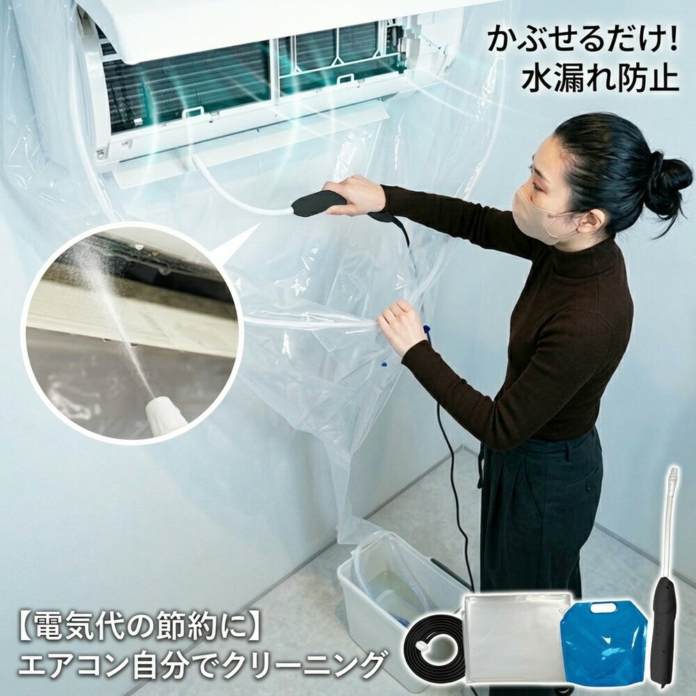 乐天商城 - 【電気代の節約に】 エアコン 掃除 カバー 洗浄セット 自分で クリーニング キット 洗浄シート かぶせるだけ 水漏れ防止 排水ホース 壁掛け カビ ニオイ 対策 節電 大掃除 クーラー 洗浄 家庭用 繰り返し エコ