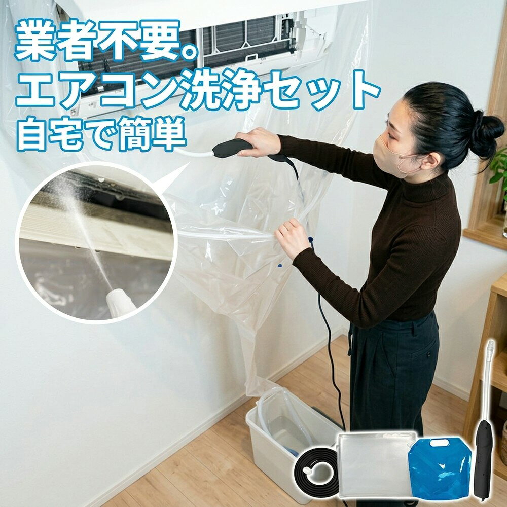 メーカー希望小売価格はメーカーサイトに基づいて掲載しています メーカー希望小売価格はメーカーサイトに基づいて掲載しています メーカー希望小売価格はメーカーサイトに基づいて掲載しています 【2026年最新版】エアコン洗浄オールインワンセット（ロングホース仕様） 商品概要 これ一台でエアコン内部のあらゆる汚れをリセット！ ロングホースで、重い水袋を持ち上げることなく快適に作業が可能です。 対応可能な汚れ 【すべて徹底洗浄！】 ● 花粉： アレルギーの原因となる微細な粒子まで除去 ● カビ： 嫌なニオイの元となる吹き出し口の黒カビに ● 油分： キッチンからの油煙によるベタつき汚れに ● ホコリ・髪の毛： フィルターやフィンに詰まったゴミをパワフルに掃出し セット内容 1. 高圧クリーナーガン： パワフル噴射＆Type-C充電式 2. 給水ロングホース： 床置き作業を可能にする特注サイズ 3. 貯水バッグ： 持ち運びやすい大容量バッグ 4. エアコンカバー： 壁や床を汚さない完全防水タイプ 製品の特長 ● ホースの利便性： 踏み台に乗ってもホースが届くので、安全かつ楽に作業できます。 ● オールインワン： 届いたその日からお掃除開始！追加で道具を揃える必要はありません。 ● 電気代節約: 汚れ（ホコリ・油分）を落とすことで風量が復活し、省エネ効果が期待できます。 注意事項 ※電装部は必ず付属のカバーで保護してください。 ※充電器は付属しておりません（市販のType-Cアダプタをご使用ください）。
