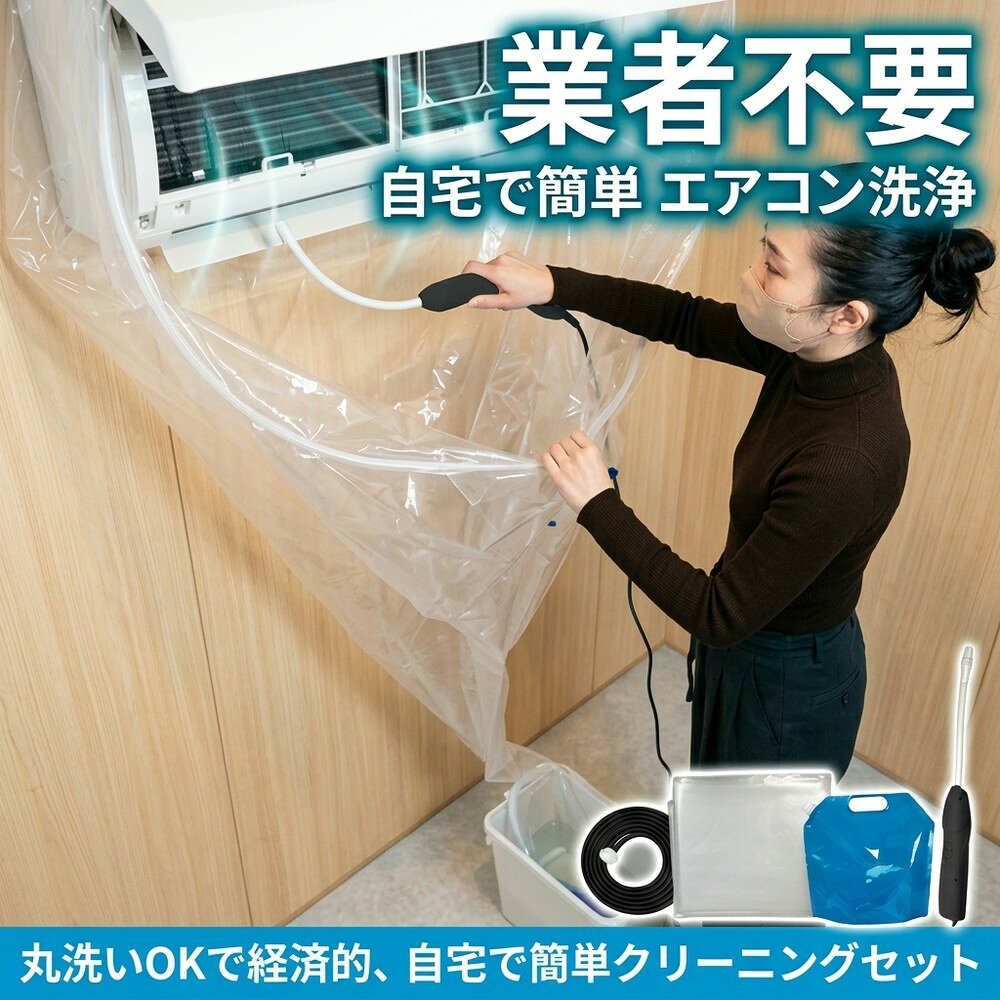 メーカー希望小売価格はメーカーサイトに基づいて掲載しています メーカー希望小売価格はメーカーサイトに基づいて掲載しています メーカー希望小売価格はメーカーサイトに基づいて掲載しています 【2026年最新版】エアコン洗浄オールインワンセット（ロングホース仕様） 商品概要 これ一台でエアコン内部のあらゆる汚れをリセット！ ロングホースで、重い水袋を持ち上げることなく快適に作業が可能です。 対応可能な汚れ 【すべて徹底洗浄！】 ● 花粉： アレルギーの原因となる微細な粒子まで除去 ● カビ： 嫌なニオイの元となる吹き出し口の黒カビに ● 油分： キッチンからの油煙によるベタつき汚れに ● ホコリ・髪の毛： フィルターやフィンに詰まったゴミをパワフルに掃出し セット内容 1. 高圧クリーナーガン： パワフル噴射＆Type-C充電式 2. 給水ロングホース： 床置き作業を可能にする特注サイズ 3. 貯水バッグ： 持ち運びやすい大容量バッグ 4. エアコンカバー： 壁や床を汚さない完全防水タイプ 製品の特長 ● ホースの利便性： 踏み台に乗ってもホースが届くので、安全かつ楽に作業できます。 ● オールインワン： 届いたその日からお掃除開始！追加で道具を揃える必要はありません。 ● 電気代節約: 汚れ（ホコリ・油分）を落とすことで風量が復活し、省エネ効果が期待できます。 注意事項 ※電装部は必ず付属のカバーで保護してください。 ※充電器は付属しておりません（市販のType-Cアダプタをご使用ください）。