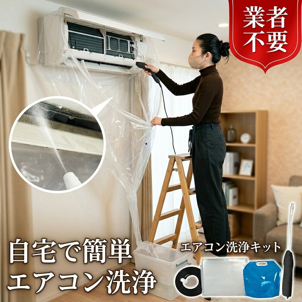 メーカー希望小売価格はメーカーサイトに基づいて掲載しています メーカー希望小売価格はメーカーサイトに基づいて掲載しています メーカー希望小売価格はメーカーサイトに基づいて掲載しています 【2026年最新版】エアコン洗浄オールインワンセット（ロングホース仕様） 商品概要 これ一台でエアコン内部のあらゆる汚れをリセット！ ロングホースで、重い水袋を持ち上げることなく快適に作業が可能です。 対応可能な汚れ 【すべて徹底洗浄！】 ● 花粉： アレルギーの原因となる微細な粒子まで除去 ● カビ： 嫌なニオイの元となる吹き出し口の黒カビに ● 油分： キッチンからの油煙によるベタつき汚れに ● ホコリ・髪の毛： フィルターやフィンに詰まったゴミをパワフルに掃出し セット内容 1. 高圧クリーナーガン： パワフル噴射＆Type-C充電式 2. 給水ロングホース： 床置き作業を可能にする特注サイズ 3. 貯水バッグ： 持ち運びやすい大容量バッグ 4. エアコンカバー： 壁や床を汚さない完全防水タイプ 製品の特長 ● ホースの利便性： 踏み台に乗ってもホースが届くので、安全かつ楽に作業できます。 ● オールインワン： 届いたその日からお掃除開始！追加で道具を揃える必要はありません。 ● 電気代節約: 汚れ（ホコリ・油分）を落とすことで風量が復活し、省エネ効果が期待できます。 注意事項 ※電装部は必ず付属のカバーで保護してください。 ※充電器は付属しておりません（市販のType-Cアダプタをご使用ください）。