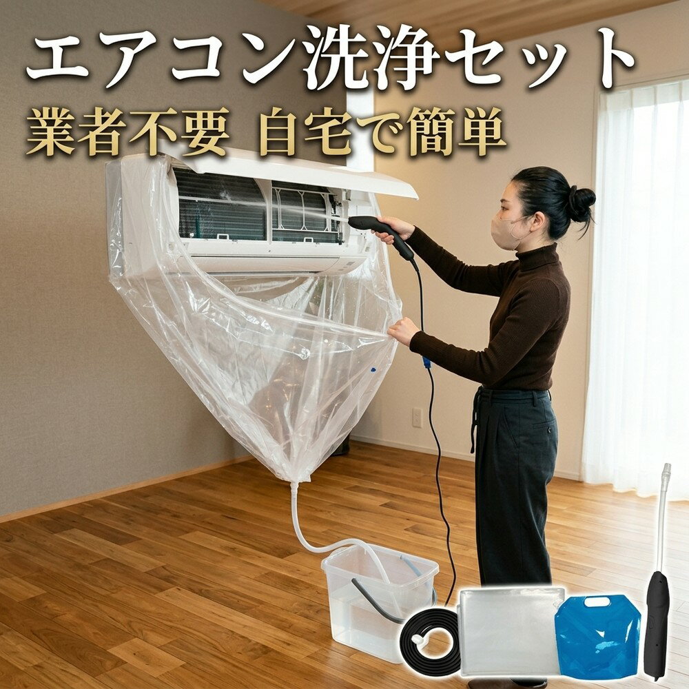 乐天商城 - 【準備はこれ一つ】 エアコン 掃除 セット 自宅で簡単 洗浄 業者不要 クリーニング カバー キット 洗浄シート 排水ホース付き 水漏れ防止 壁掛け カビ取り ニオイ対策 節電 家庭用 便利グッズ
