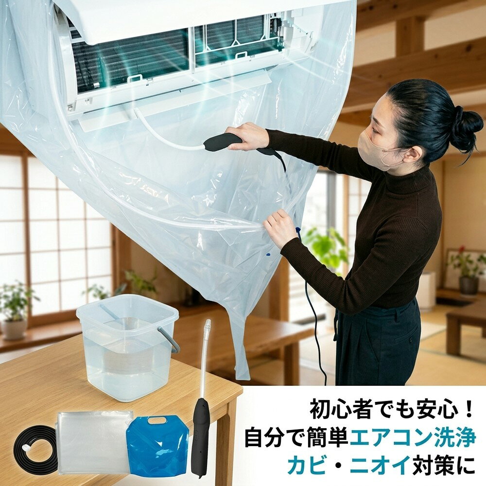 【かぶせるだけで簡単】エアコン洗浄セット 自分で簡単エアコン洗浄 初心者でも安...