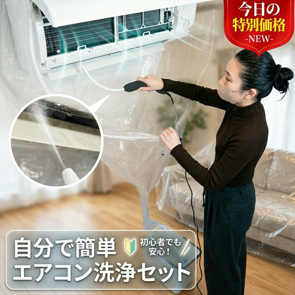 乐天商城 - 【水漏れ防止設計】初心者でも安心！ エアコン洗浄セット 自分で簡単エアコン洗浄 エアコン 掃除 カバー クリーニング キット プロ仕様 洗浄シート かぶせるだけ 排水ホース付き 壁掛け カビ ニオイ対策 節電 大掃除 家庭用