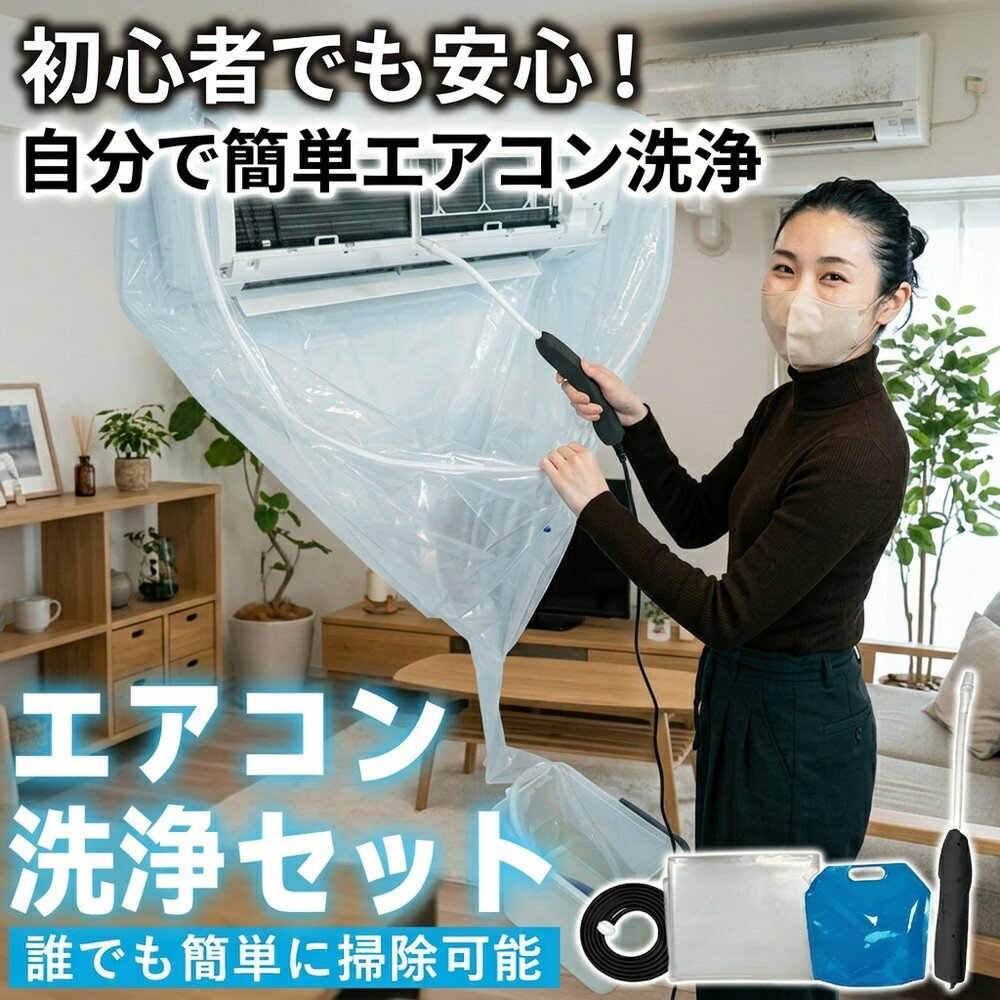 メーカー希望小売価格はメーカーサイトに基づいて掲載しています メーカー希望小売価格はメーカーサイトに基づいて掲載しています メーカー希望小売価格はメーカーサイトに基づいて掲載しています 【2026年最新版】エアコン洗浄オールインワンセット（ロングホース仕様） 商品概要 これ一台でエアコン内部のあらゆる汚れをリセット！ ロングホースで、重い水袋を持ち上げることなく快適に作業が可能です。 対応可能な汚れ 【すべて徹底洗浄！】 ● 花粉： アレルギーの原因となる微細な粒子まで除去 ● カビ： 嫌なニオイの元となる吹き出し口の黒カビに ● 油分： キッチンからの油煙によるベタつき汚れに ● ホコリ・髪の毛： フィルターやフィンに詰まったゴミをパワフルに掃出し セット内容 1. 高圧クリーナーガン： パワフル噴射＆Type-C充電式 2. 給水ロングホース： 床置き作業を可能にする特注サイズ 3. 貯水バッグ： 持ち運びやすい大容量バッグ 4. エアコンカバー： 壁や床を汚さない完全防水タイプ 製品の特長 ● ホースの利便性： 踏み台に乗ってもホースが届くので、安全かつ楽に作業できます。 ● オールインワン： 届いたその日からお掃除開始！追加で道具を揃える必要はありません。 ● 電気代節約: 汚れ（ホコリ・油分）を落とすことで風量が復活し、省エネ効果が期待できます。 注意事項 ※電装部は必ず付属のカバーで保護してください。 ※充電器は付属しておりません（市販のType-Cアダプタをご使用ください）。